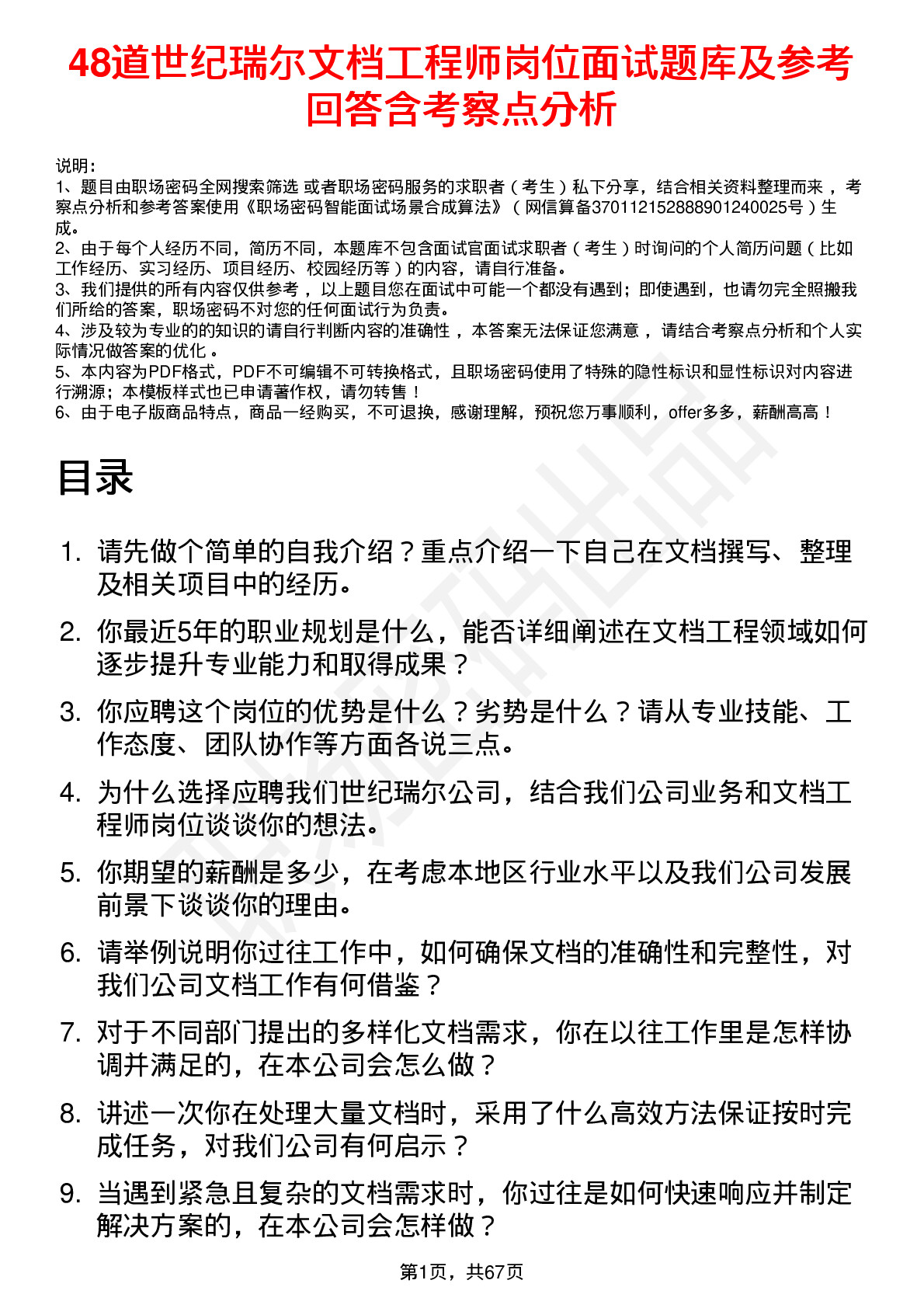 48道世纪瑞尔文档工程师岗位面试题库及参考回答含考察点分析