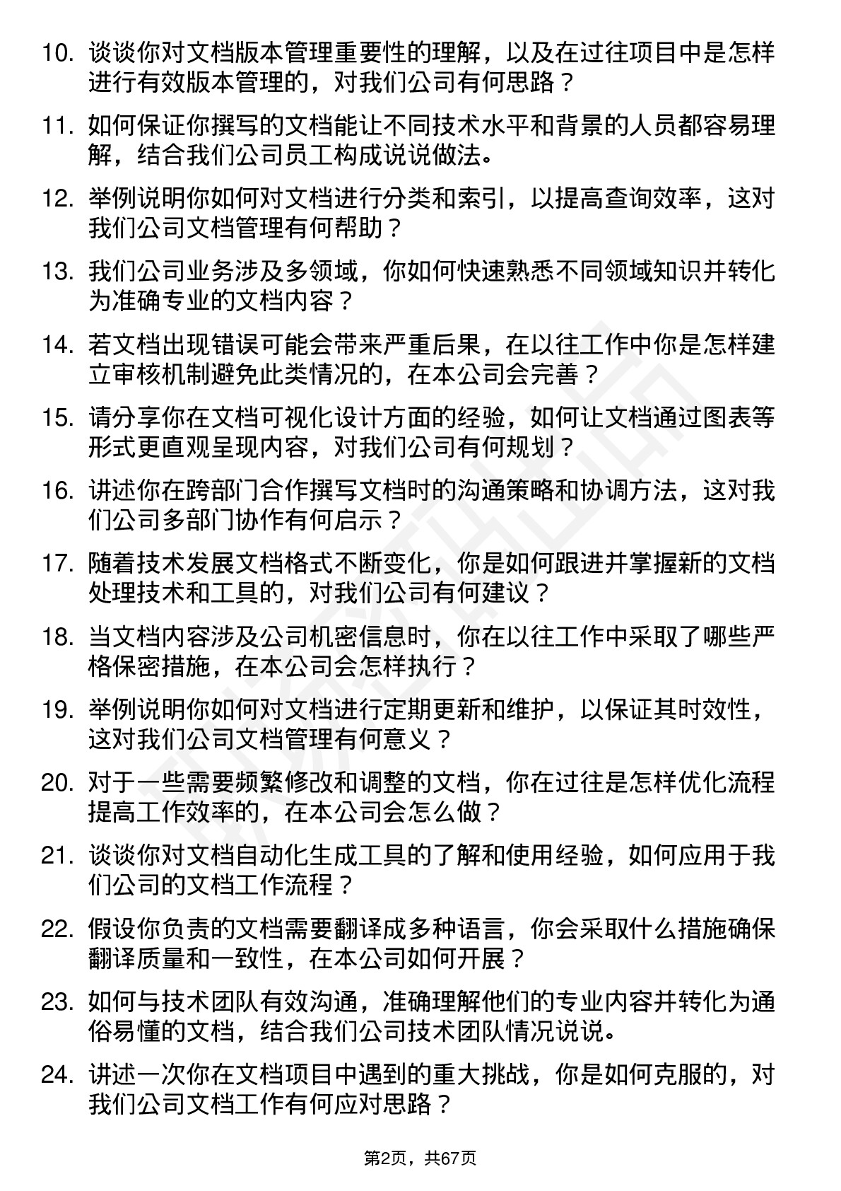 48道世纪瑞尔文档工程师岗位面试题库及参考回答含考察点分析