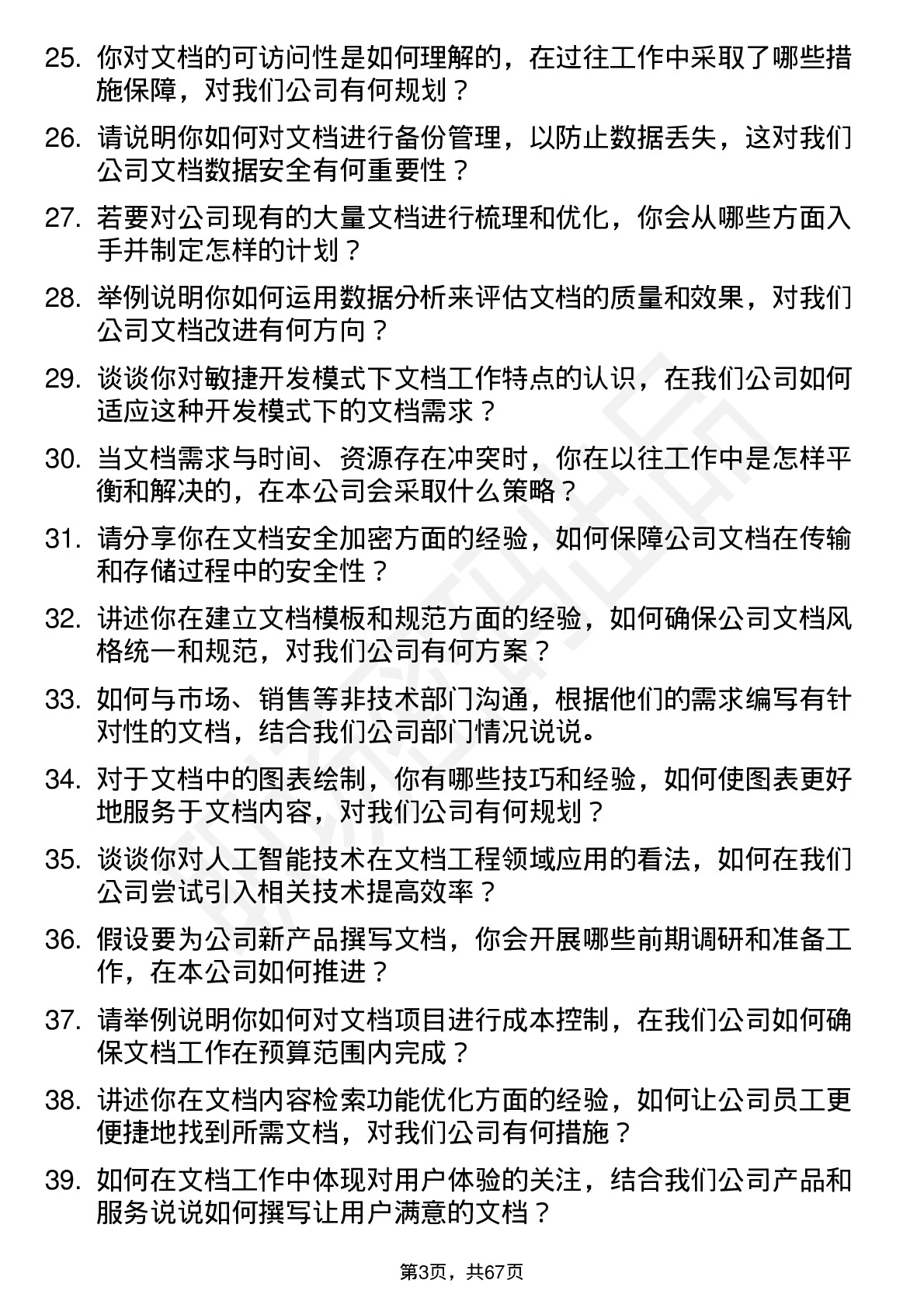 48道世纪瑞尔文档工程师岗位面试题库及参考回答含考察点分析