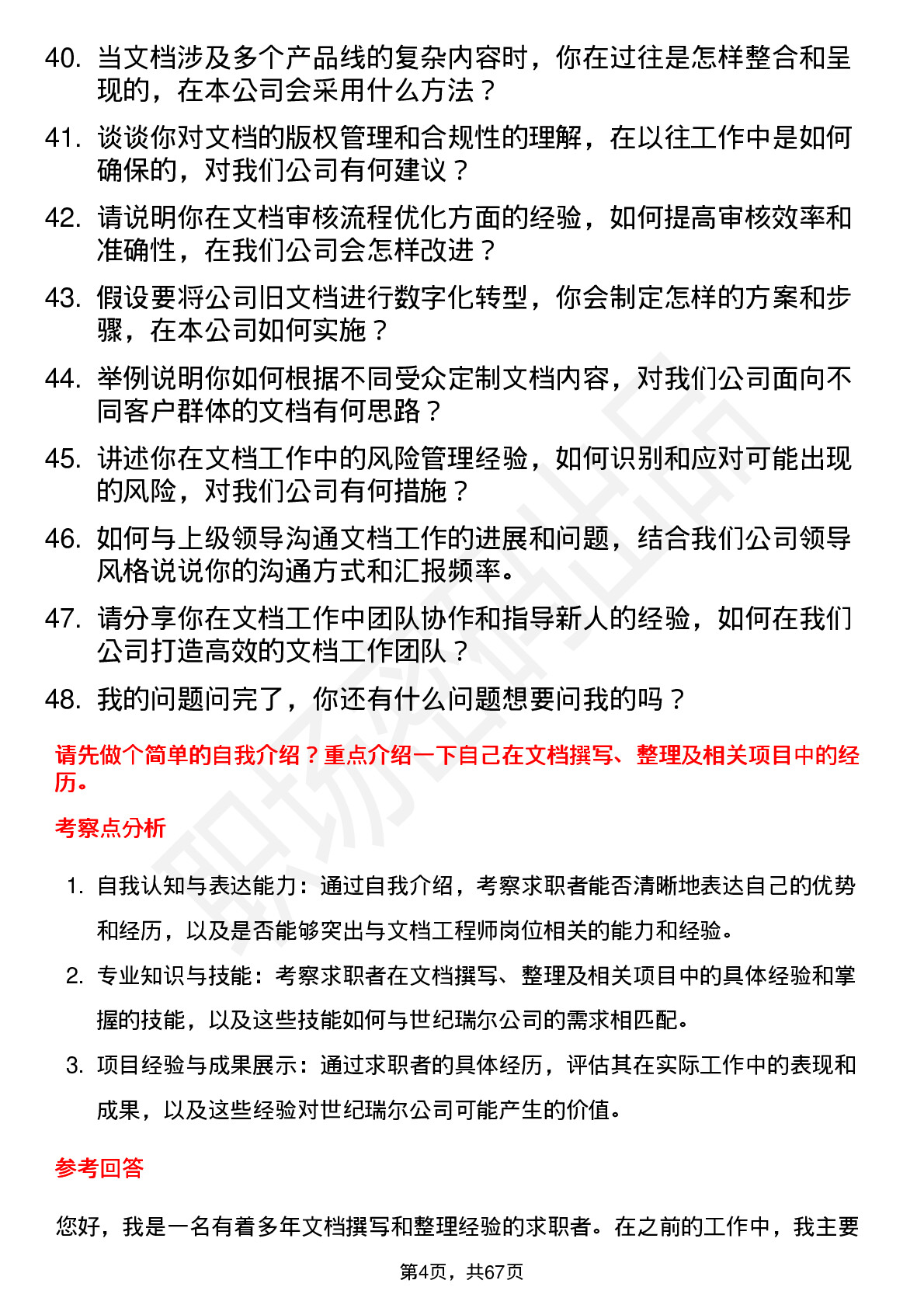 48道世纪瑞尔文档工程师岗位面试题库及参考回答含考察点分析