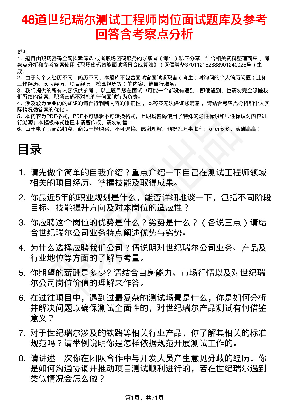 48道世纪瑞尔测试工程师岗位面试题库及参考回答含考察点分析