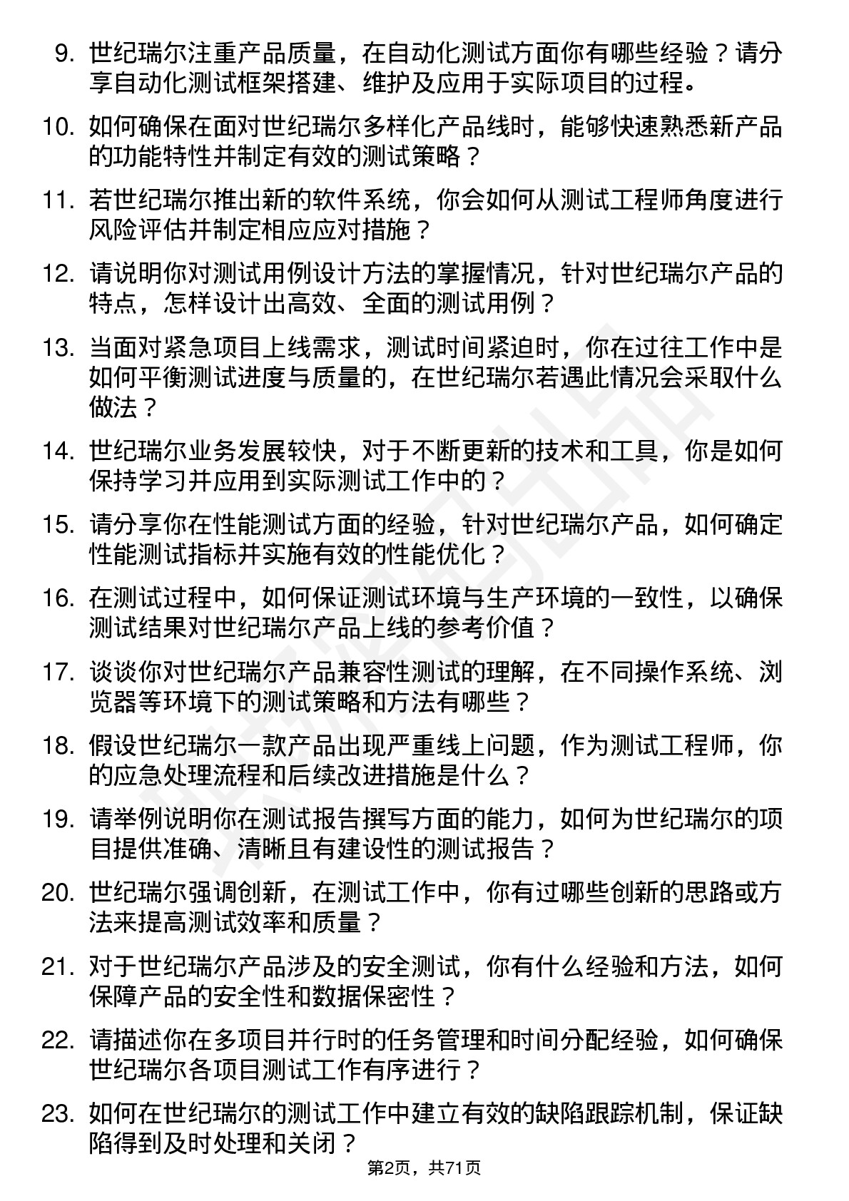 48道世纪瑞尔测试工程师岗位面试题库及参考回答含考察点分析