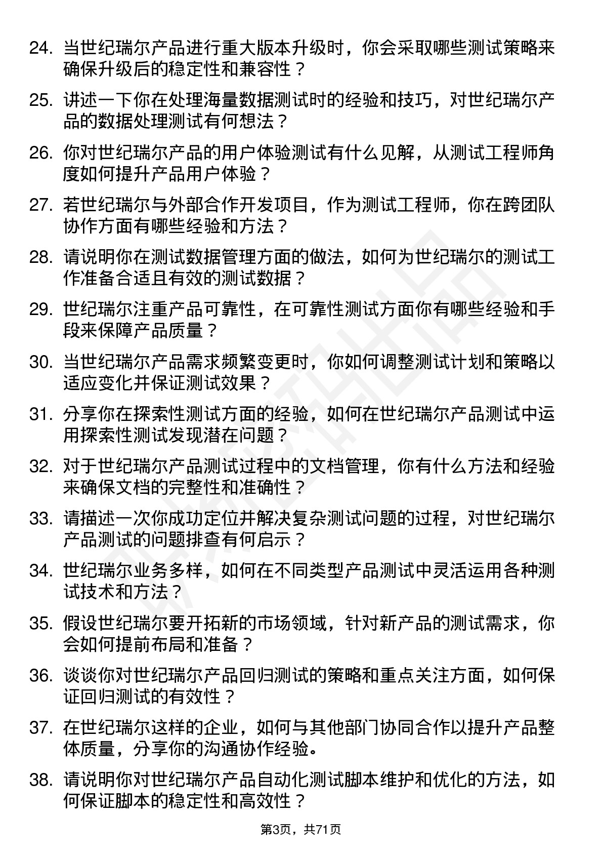 48道世纪瑞尔测试工程师岗位面试题库及参考回答含考察点分析