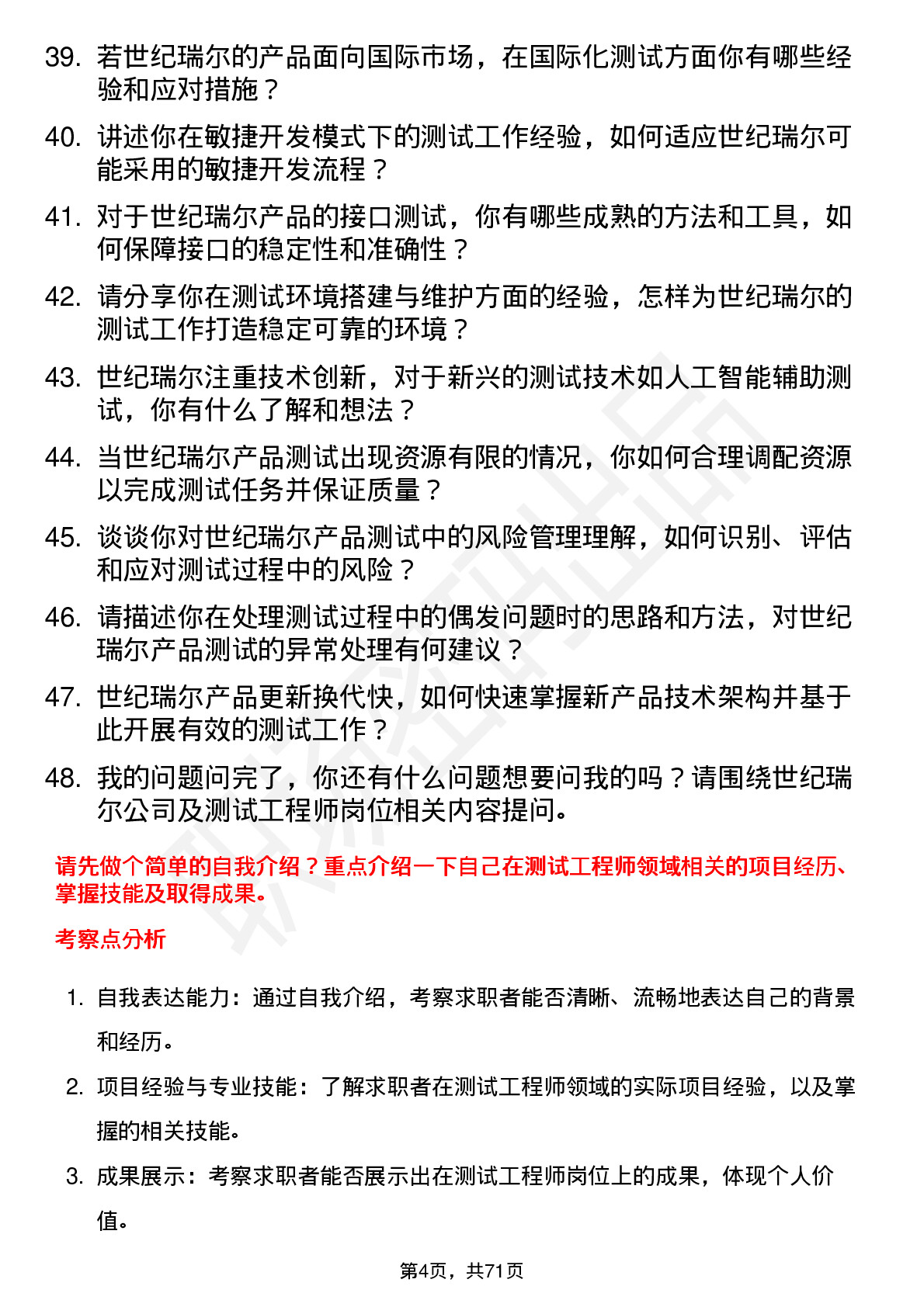 48道世纪瑞尔测试工程师岗位面试题库及参考回答含考察点分析