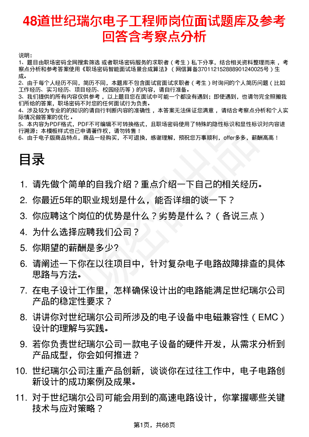 48道世纪瑞尔电子工程师岗位面试题库及参考回答含考察点分析