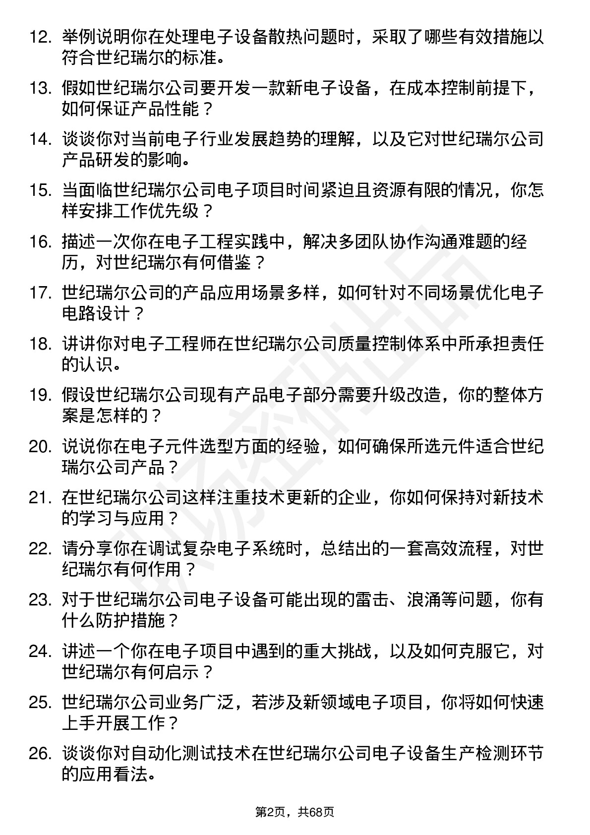 48道世纪瑞尔电子工程师岗位面试题库及参考回答含考察点分析