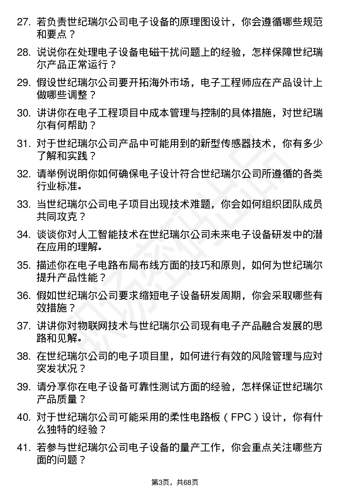 48道世纪瑞尔电子工程师岗位面试题库及参考回答含考察点分析