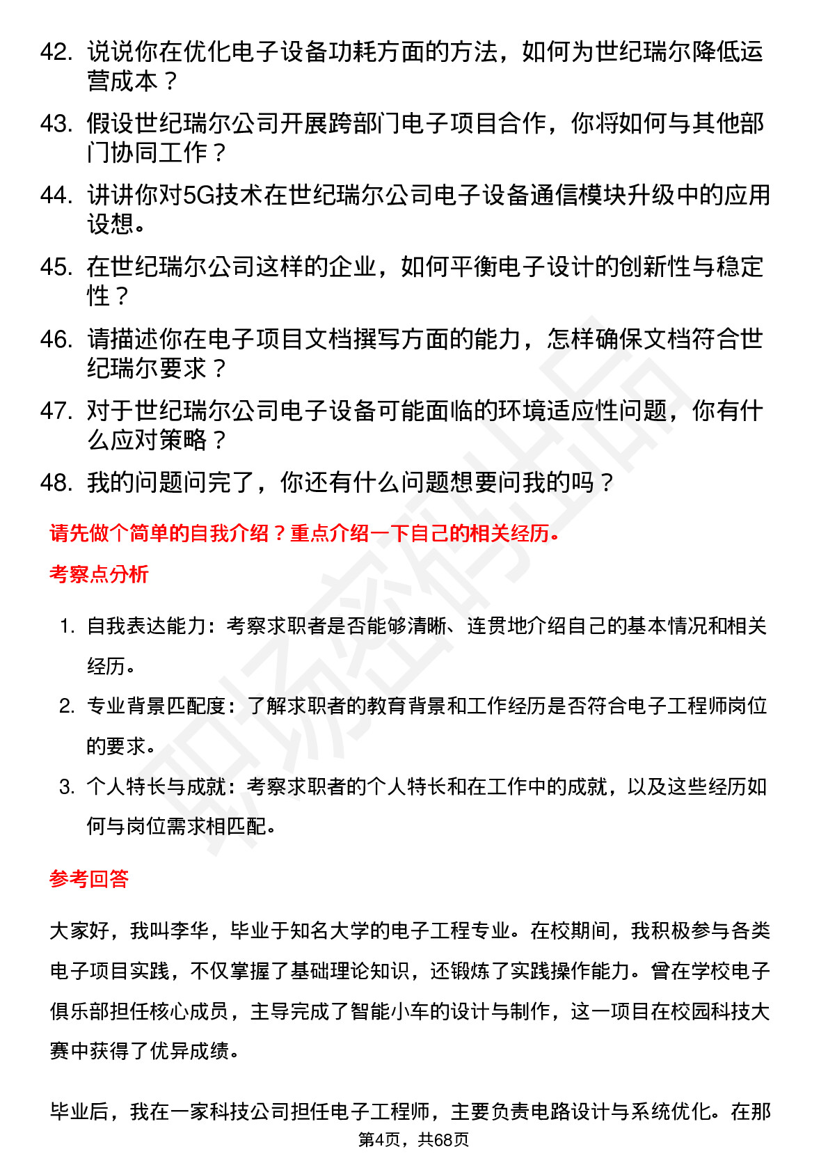 48道世纪瑞尔电子工程师岗位面试题库及参考回答含考察点分析