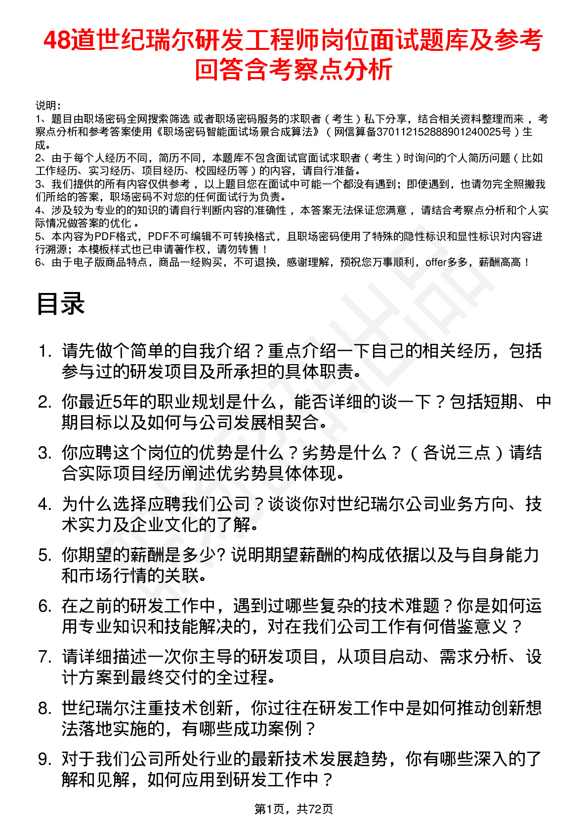 48道世纪瑞尔研发工程师岗位面试题库及参考回答含考察点分析