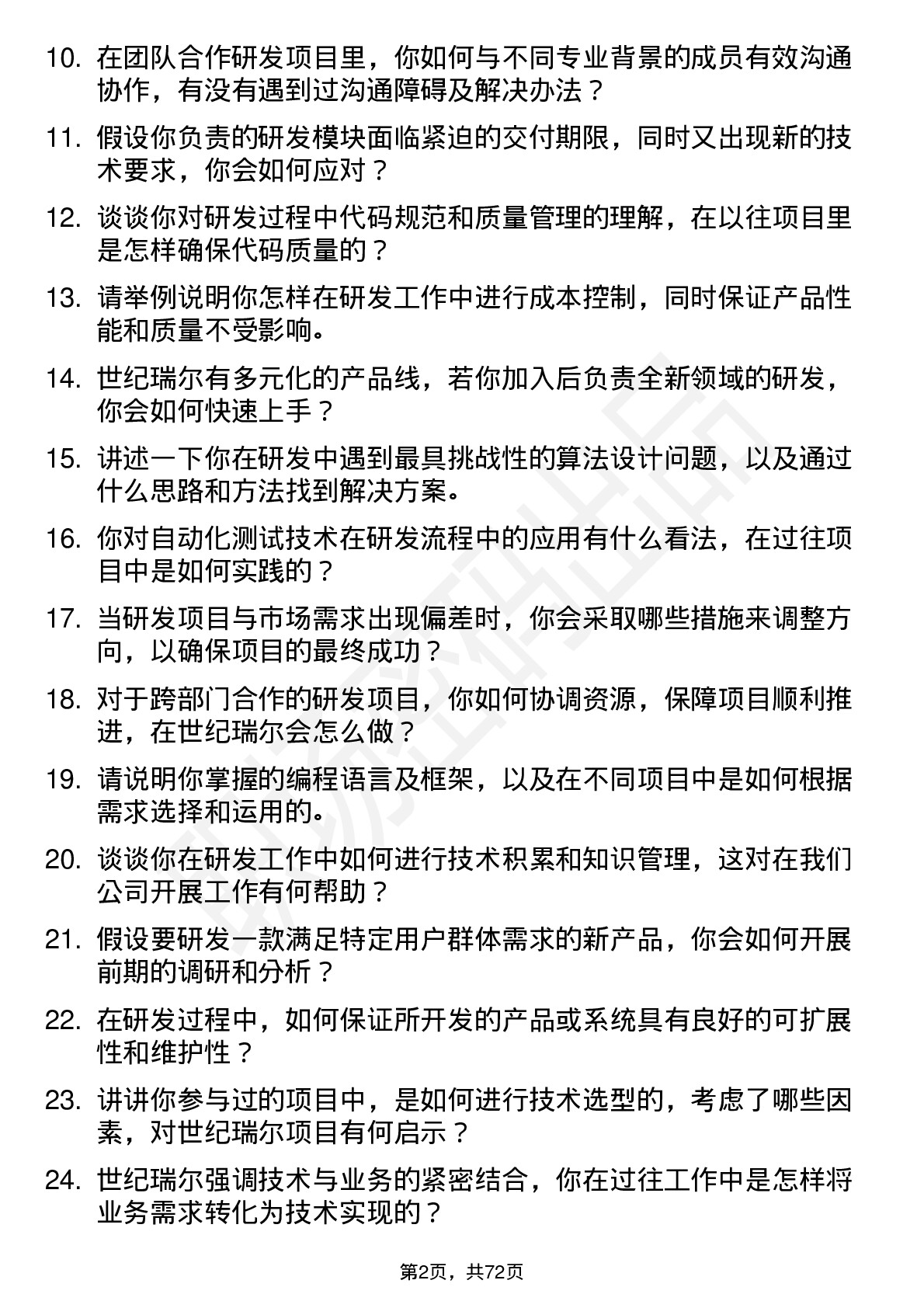 48道世纪瑞尔研发工程师岗位面试题库及参考回答含考察点分析