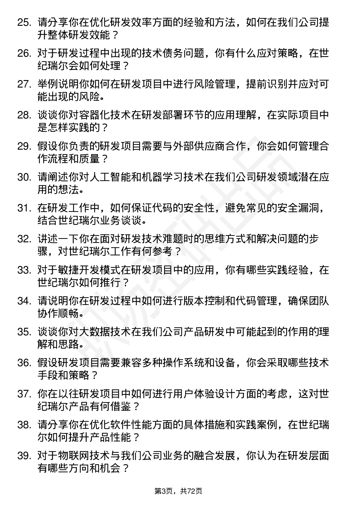 48道世纪瑞尔研发工程师岗位面试题库及参考回答含考察点分析