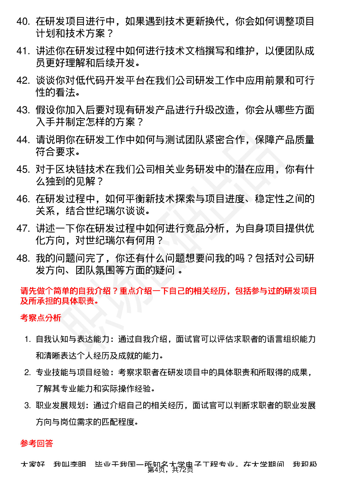 48道世纪瑞尔研发工程师岗位面试题库及参考回答含考察点分析