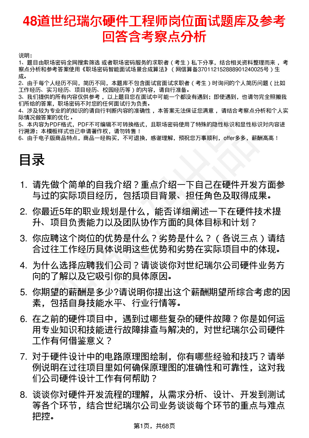 48道世纪瑞尔硬件工程师岗位面试题库及参考回答含考察点分析