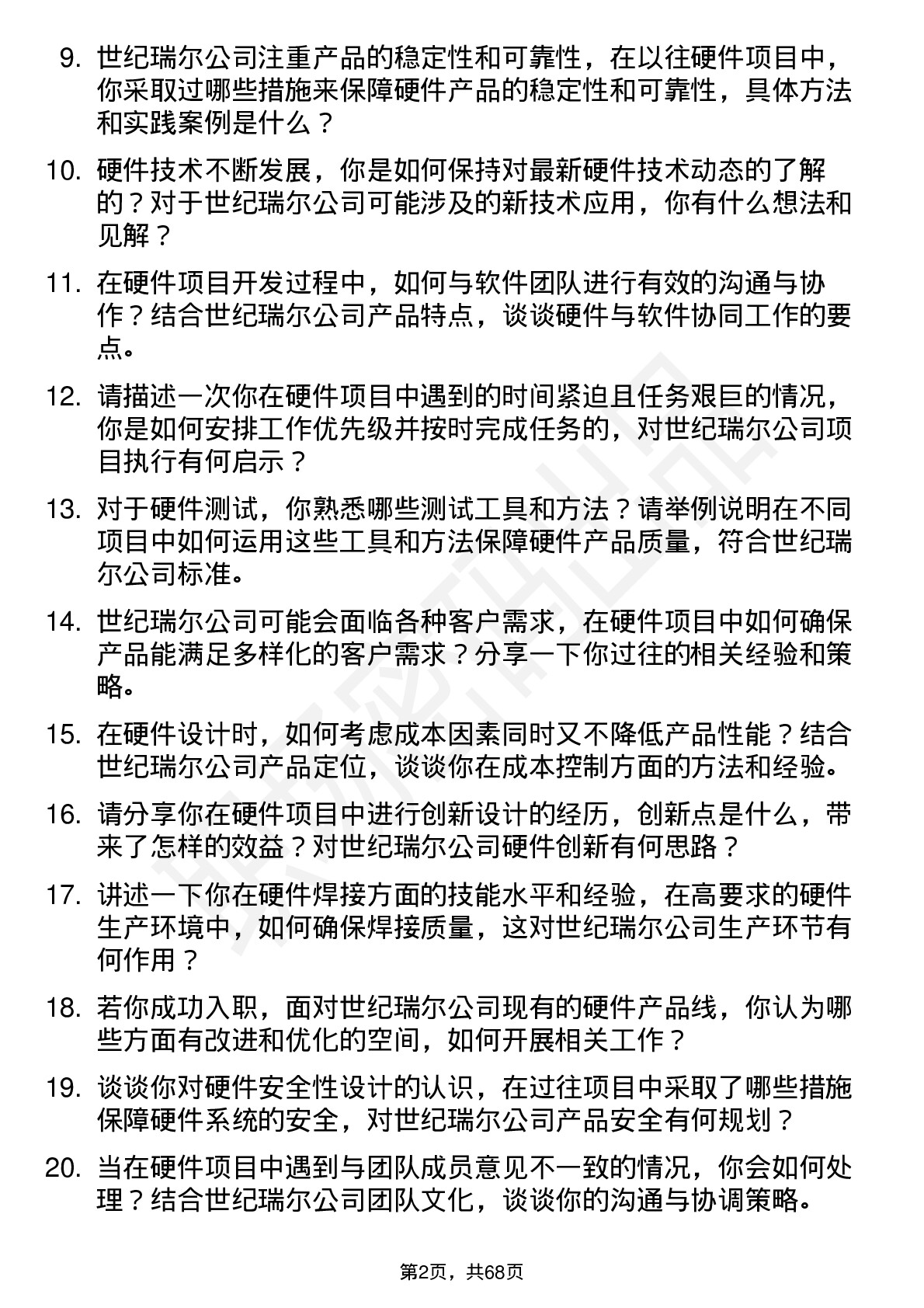 48道世纪瑞尔硬件工程师岗位面试题库及参考回答含考察点分析