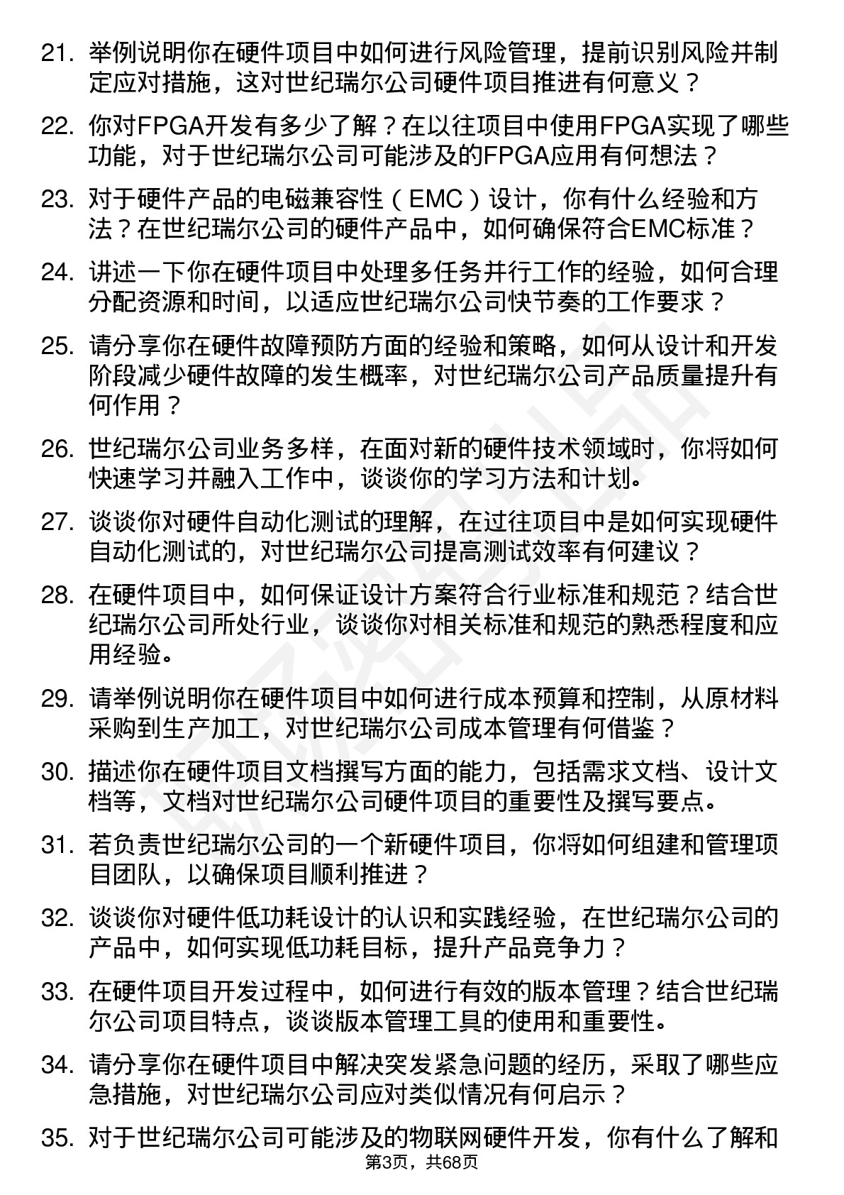 48道世纪瑞尔硬件工程师岗位面试题库及参考回答含考察点分析