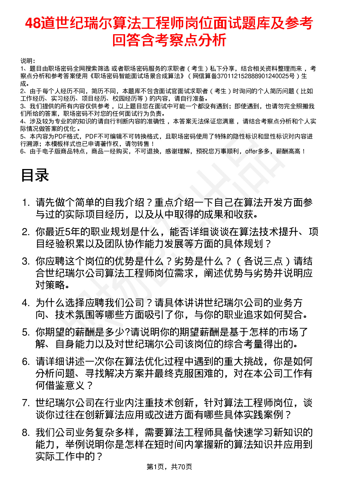 48道世纪瑞尔算法工程师岗位面试题库及参考回答含考察点分析