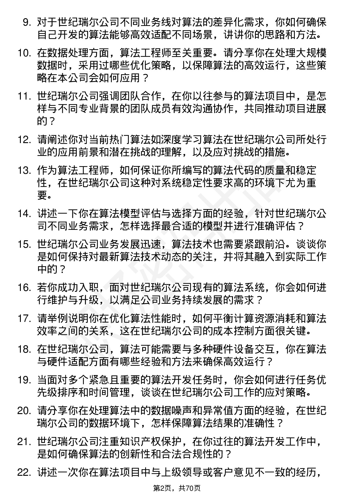 48道世纪瑞尔算法工程师岗位面试题库及参考回答含考察点分析