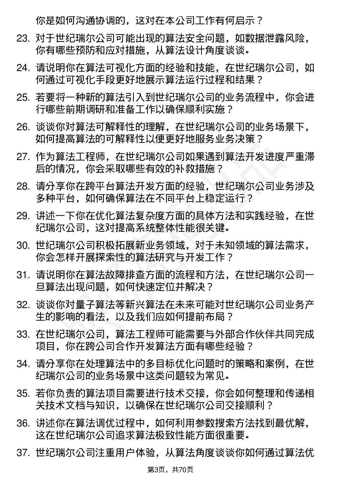 48道世纪瑞尔算法工程师岗位面试题库及参考回答含考察点分析