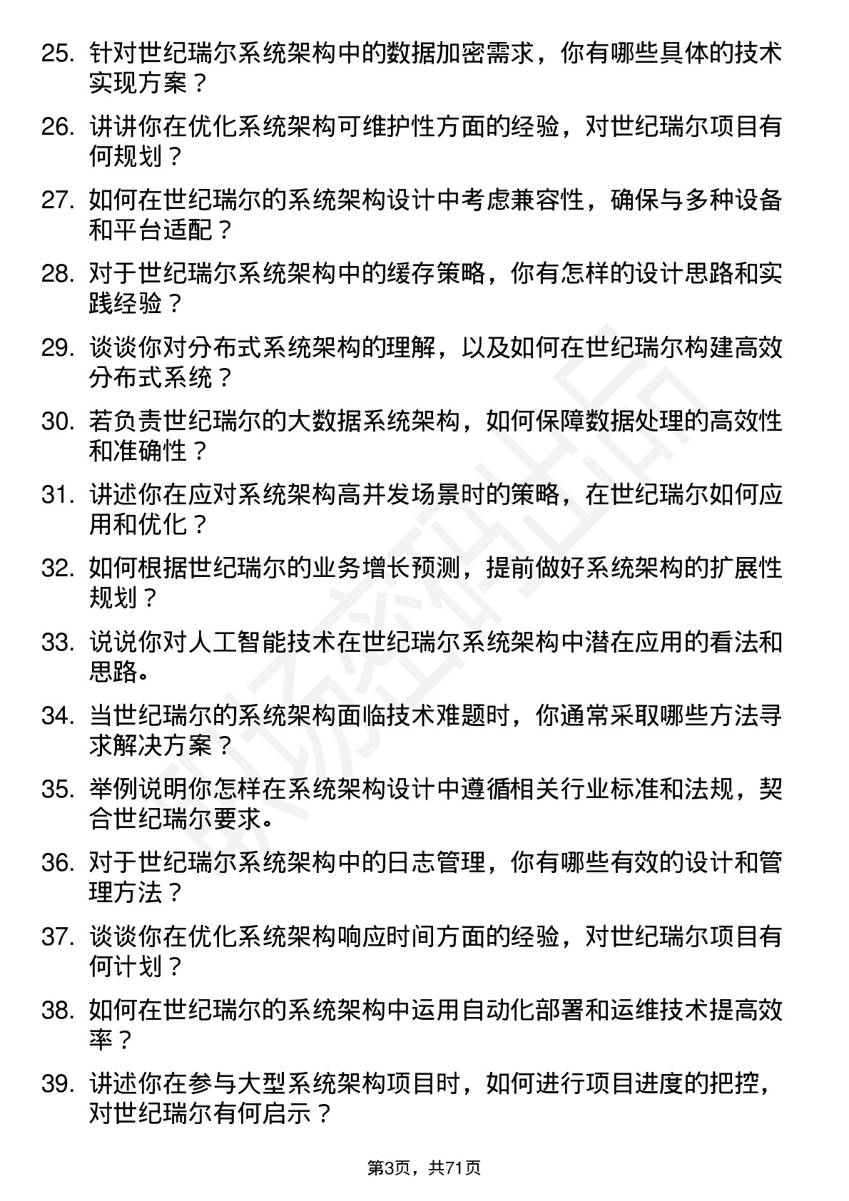 48道世纪瑞尔系统架构师岗位面试题库及参考回答含考察点分析