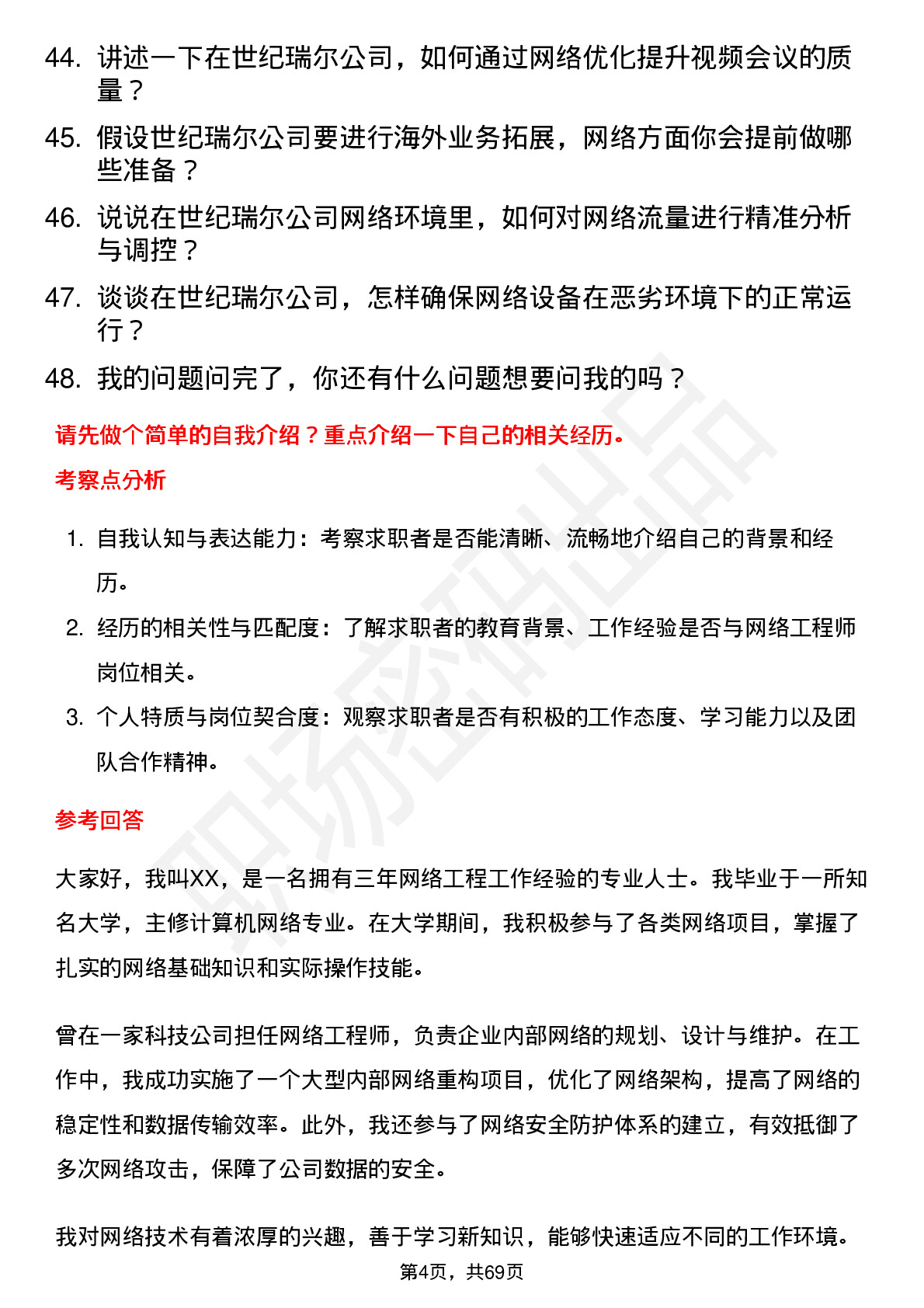 48道世纪瑞尔网络工程师岗位面试题库及参考回答含考察点分析