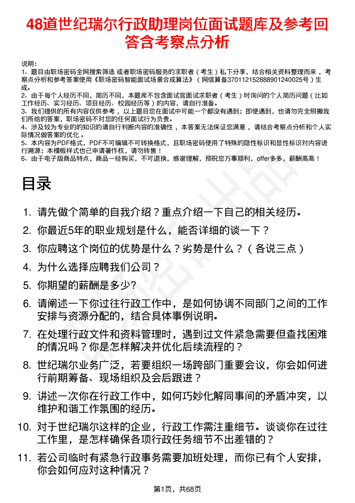 48道世纪瑞尔行政助理岗位面试题库及参考回答含考察点分析