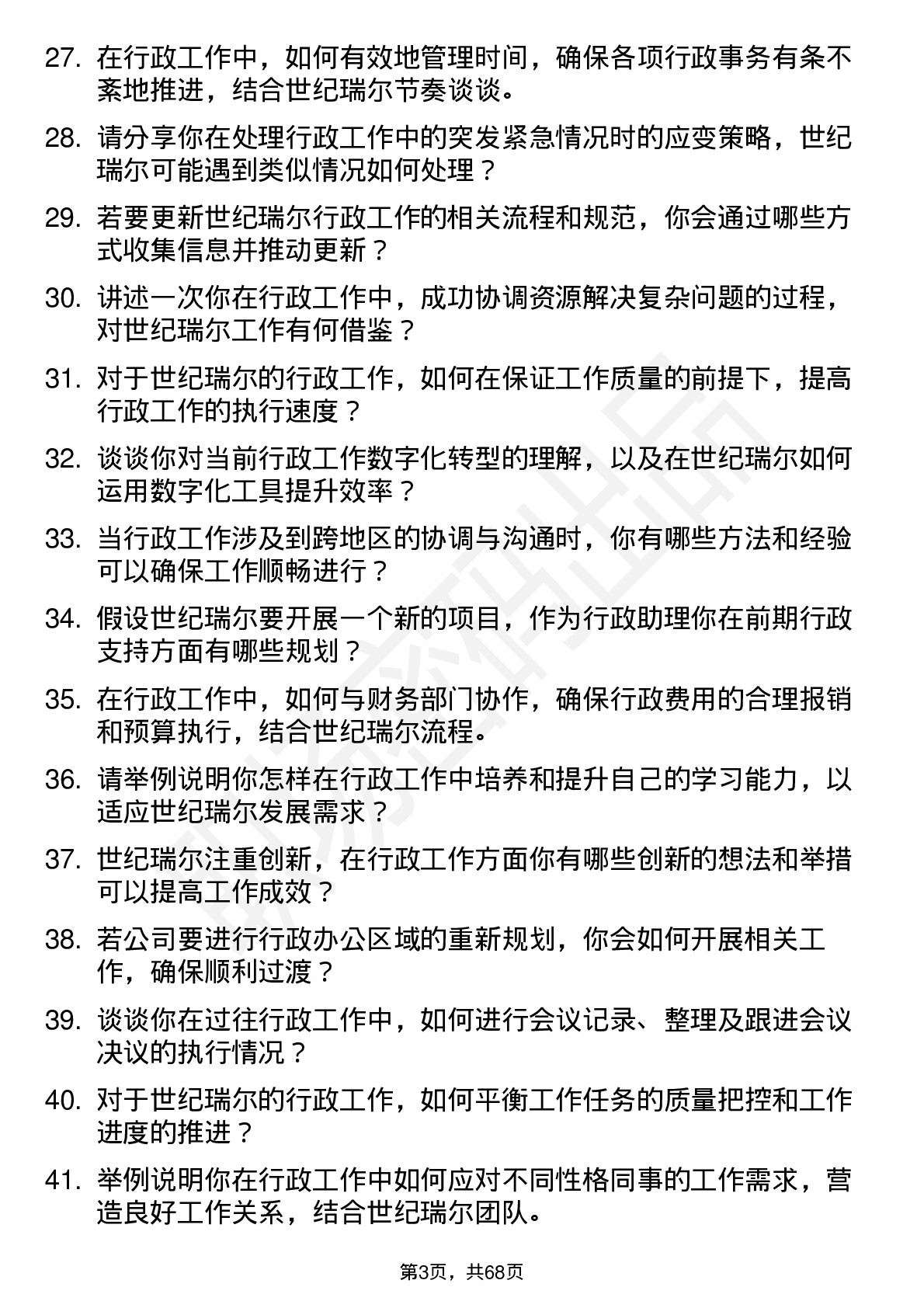 48道世纪瑞尔行政助理岗位面试题库及参考回答含考察点分析