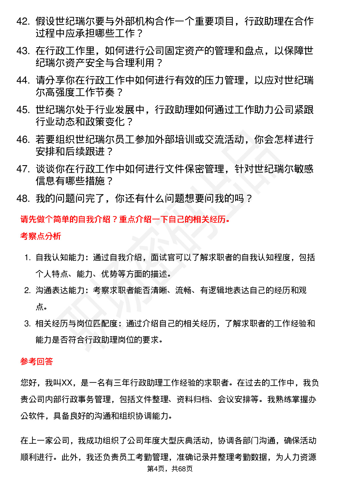 48道世纪瑞尔行政助理岗位面试题库及参考回答含考察点分析