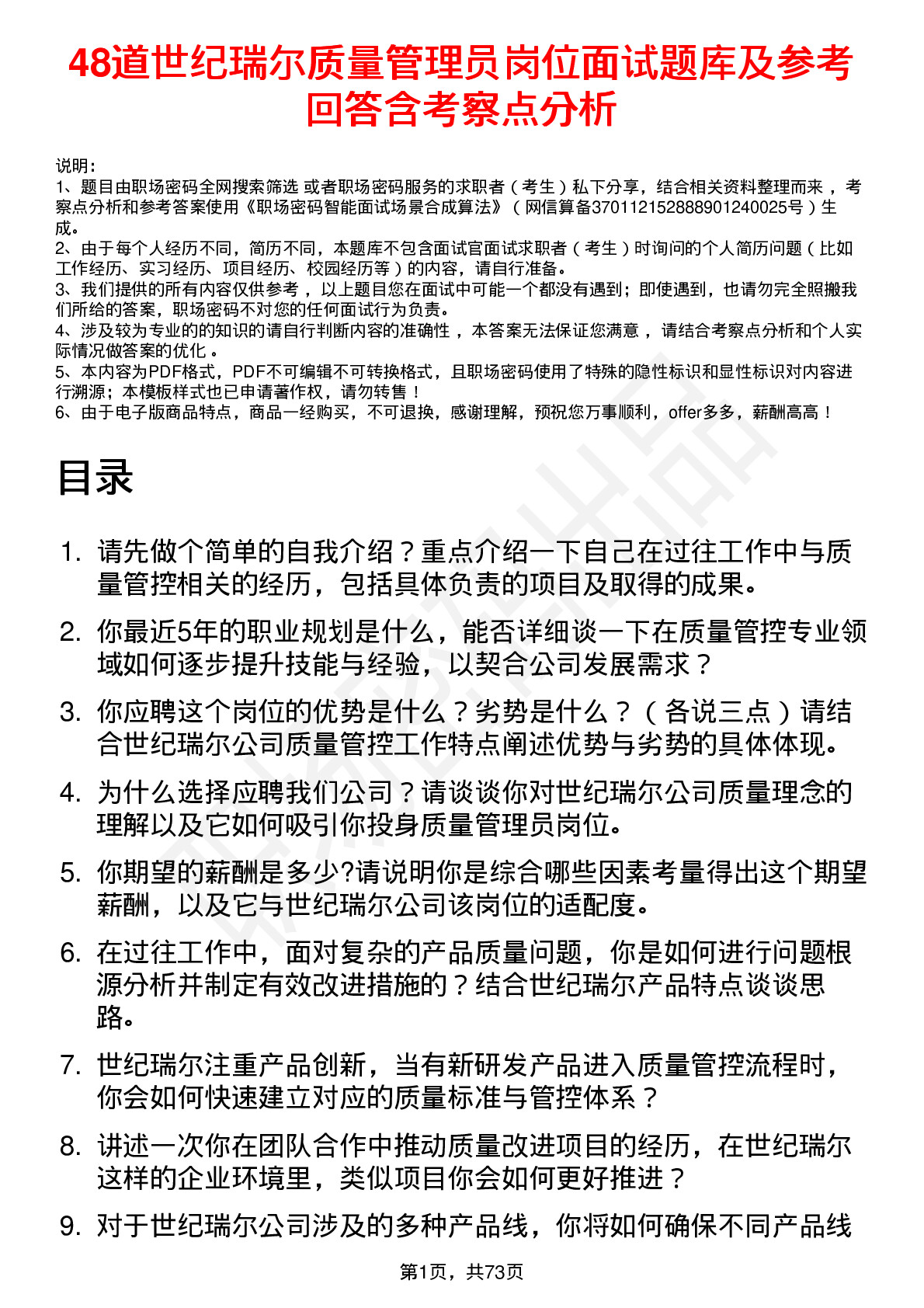 48道世纪瑞尔质量管理员岗位面试题库及参考回答含考察点分析