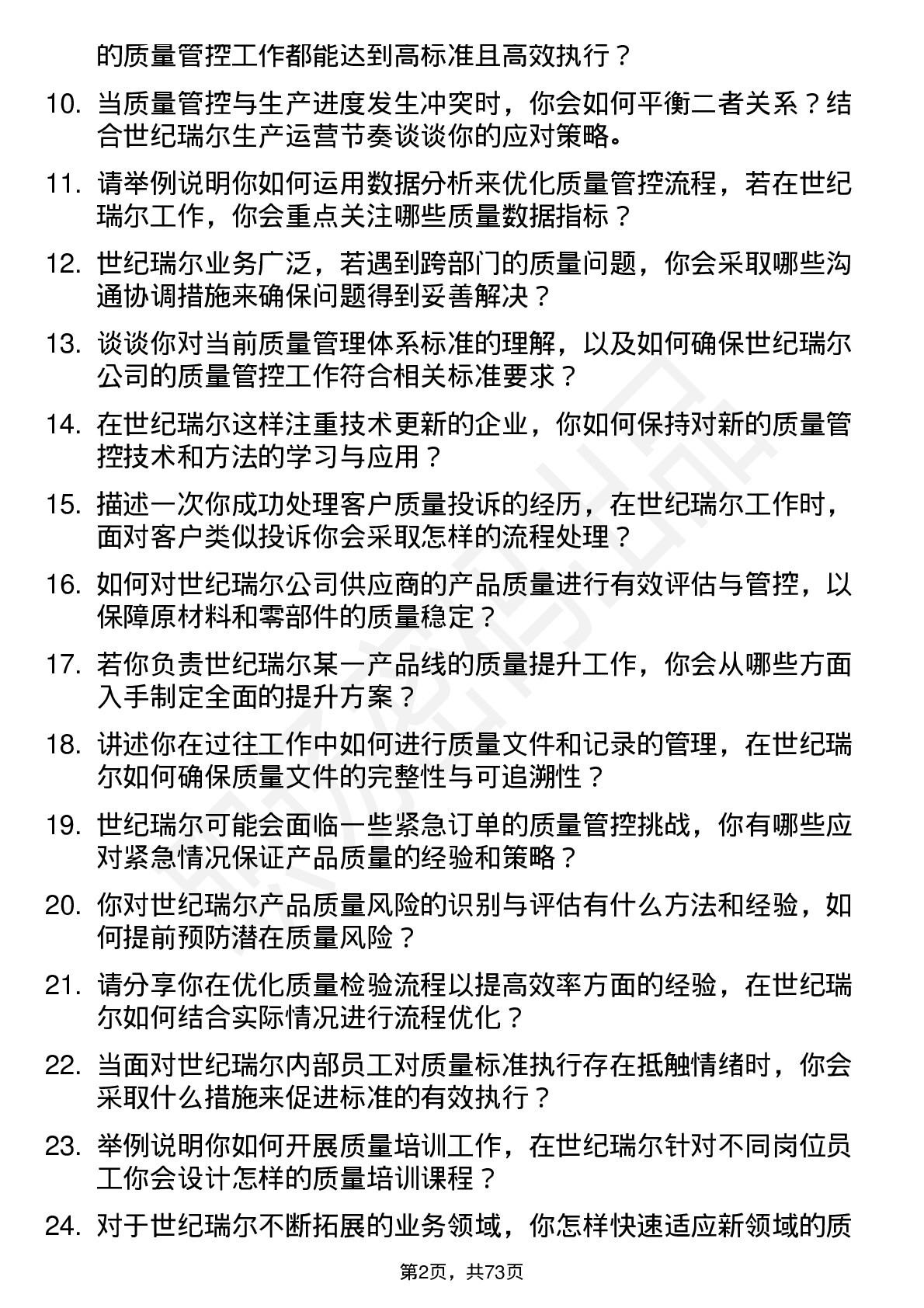 48道世纪瑞尔质量管理员岗位面试题库及参考回答含考察点分析