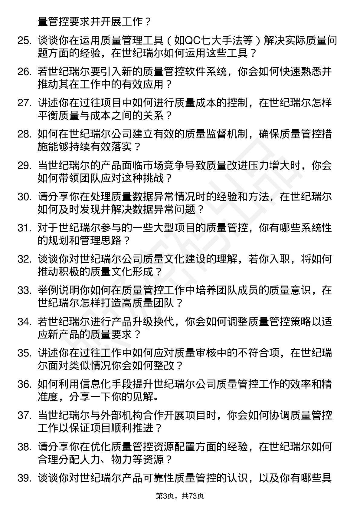 48道世纪瑞尔质量管理员岗位面试题库及参考回答含考察点分析