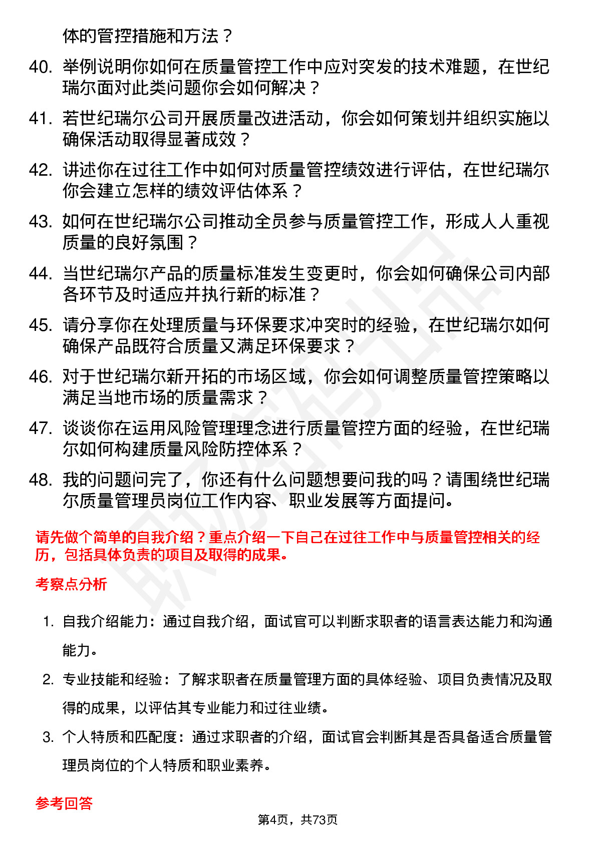 48道世纪瑞尔质量管理员岗位面试题库及参考回答含考察点分析