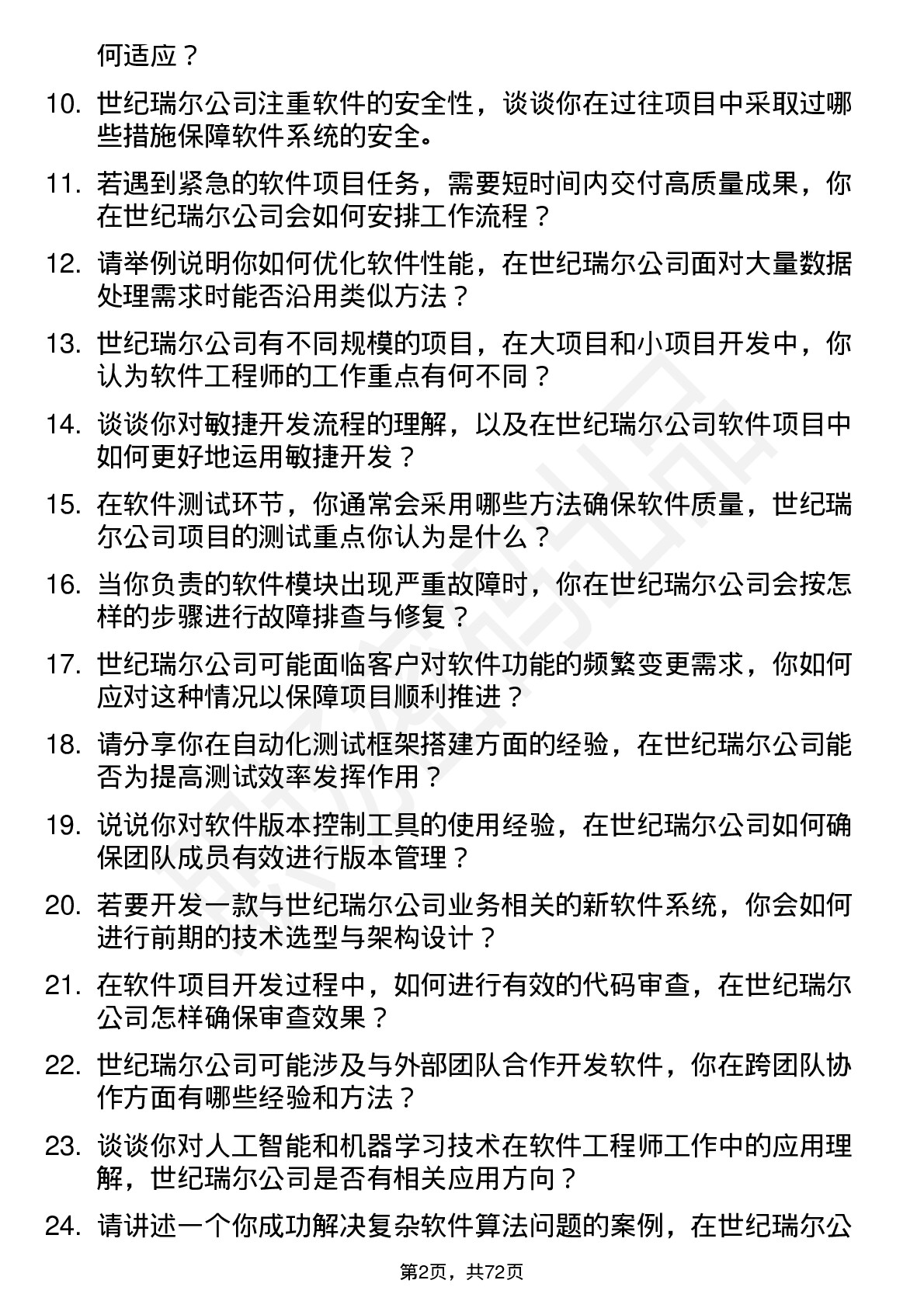 48道世纪瑞尔软件工程师岗位面试题库及参考回答含考察点分析