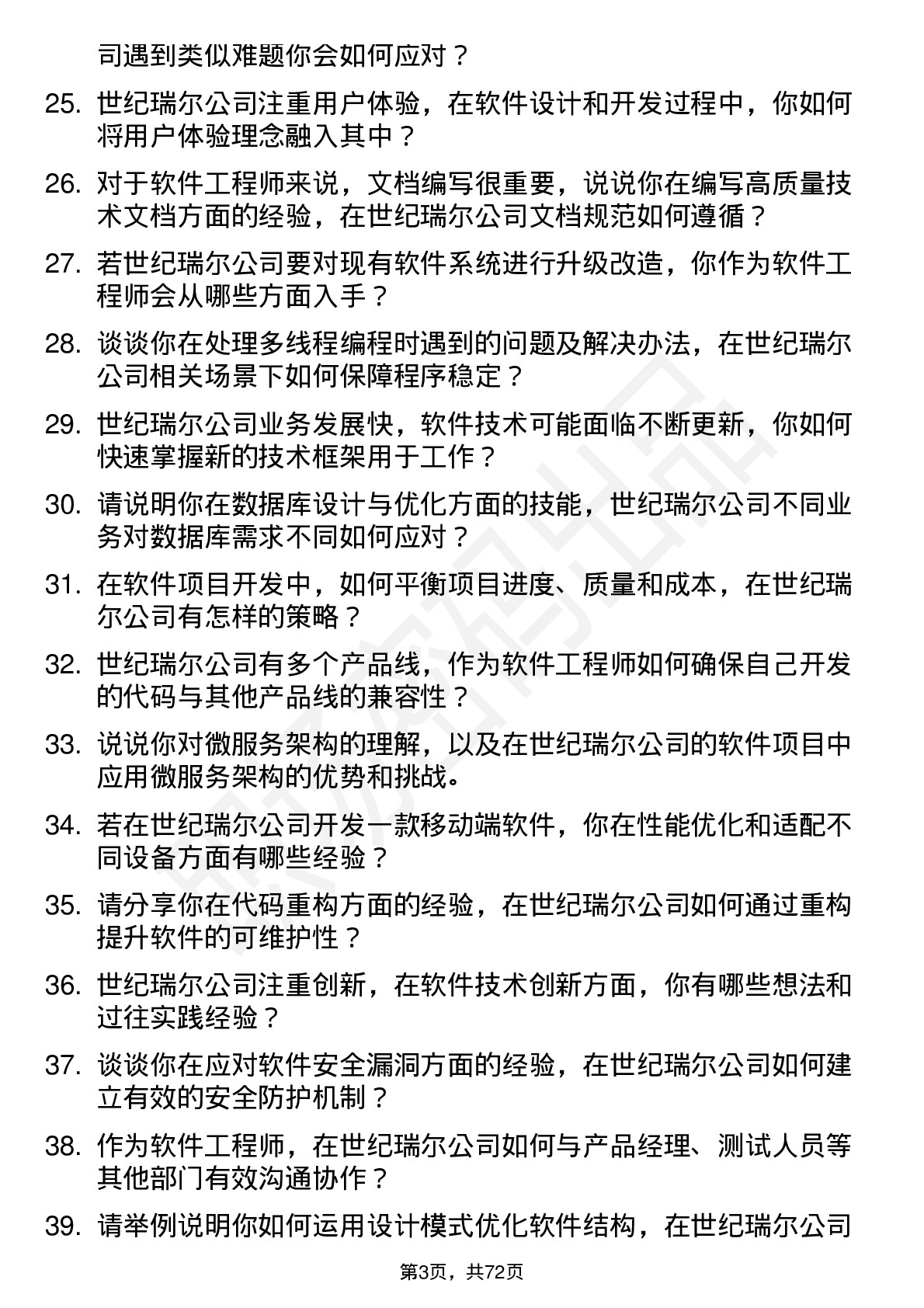 48道世纪瑞尔软件工程师岗位面试题库及参考回答含考察点分析