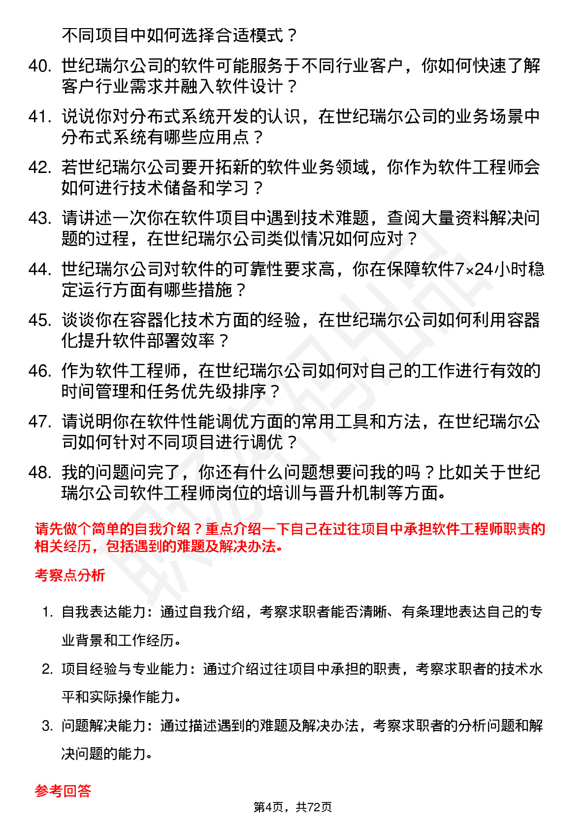 48道世纪瑞尔软件工程师岗位面试题库及参考回答含考察点分析