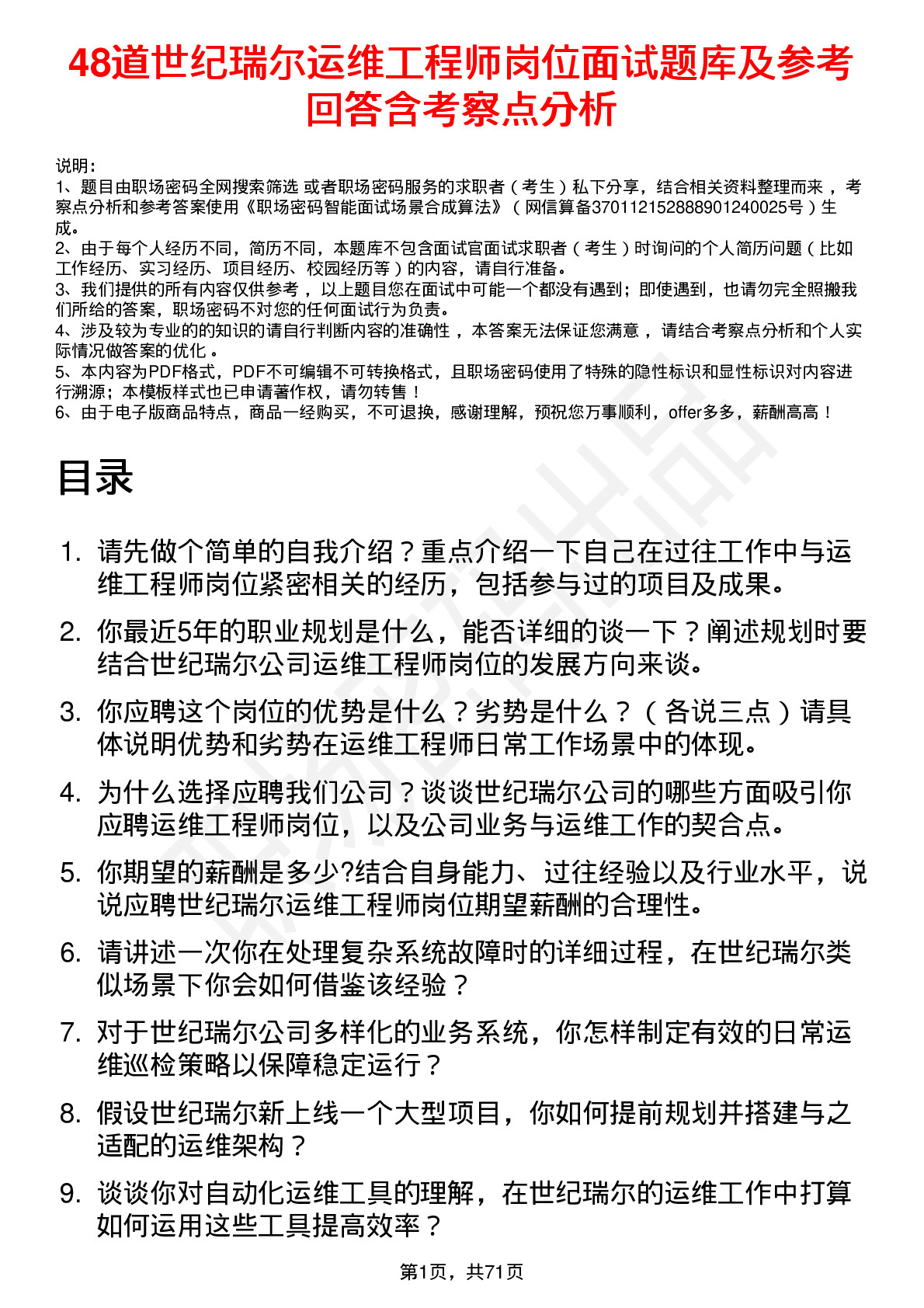 48道世纪瑞尔运维工程师岗位面试题库及参考回答含考察点分析