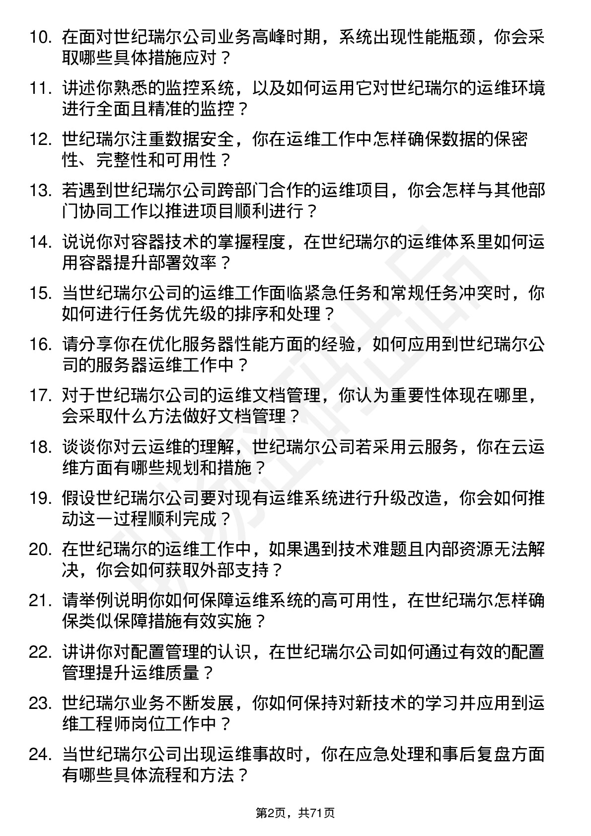 48道世纪瑞尔运维工程师岗位面试题库及参考回答含考察点分析