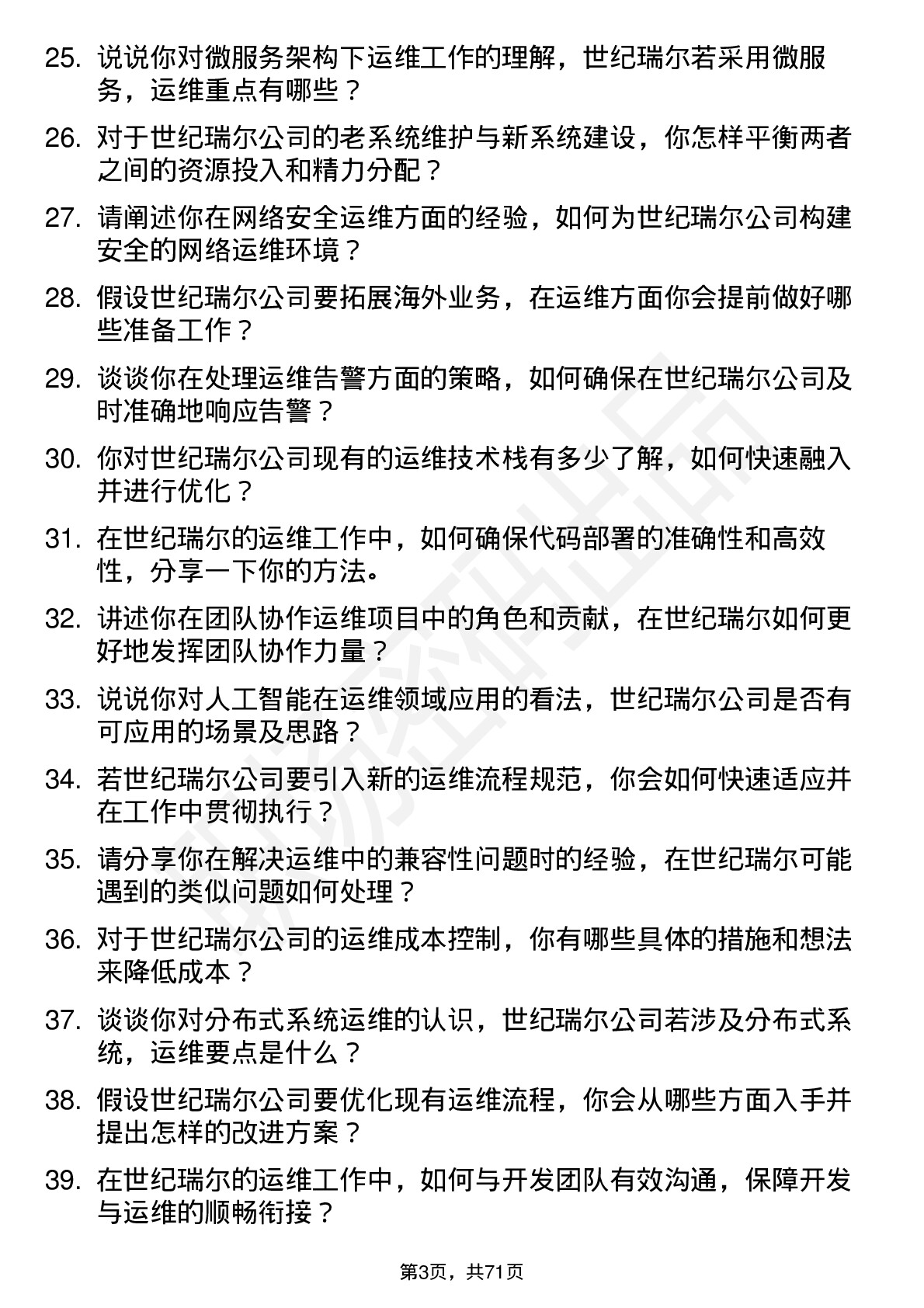 48道世纪瑞尔运维工程师岗位面试题库及参考回答含考察点分析