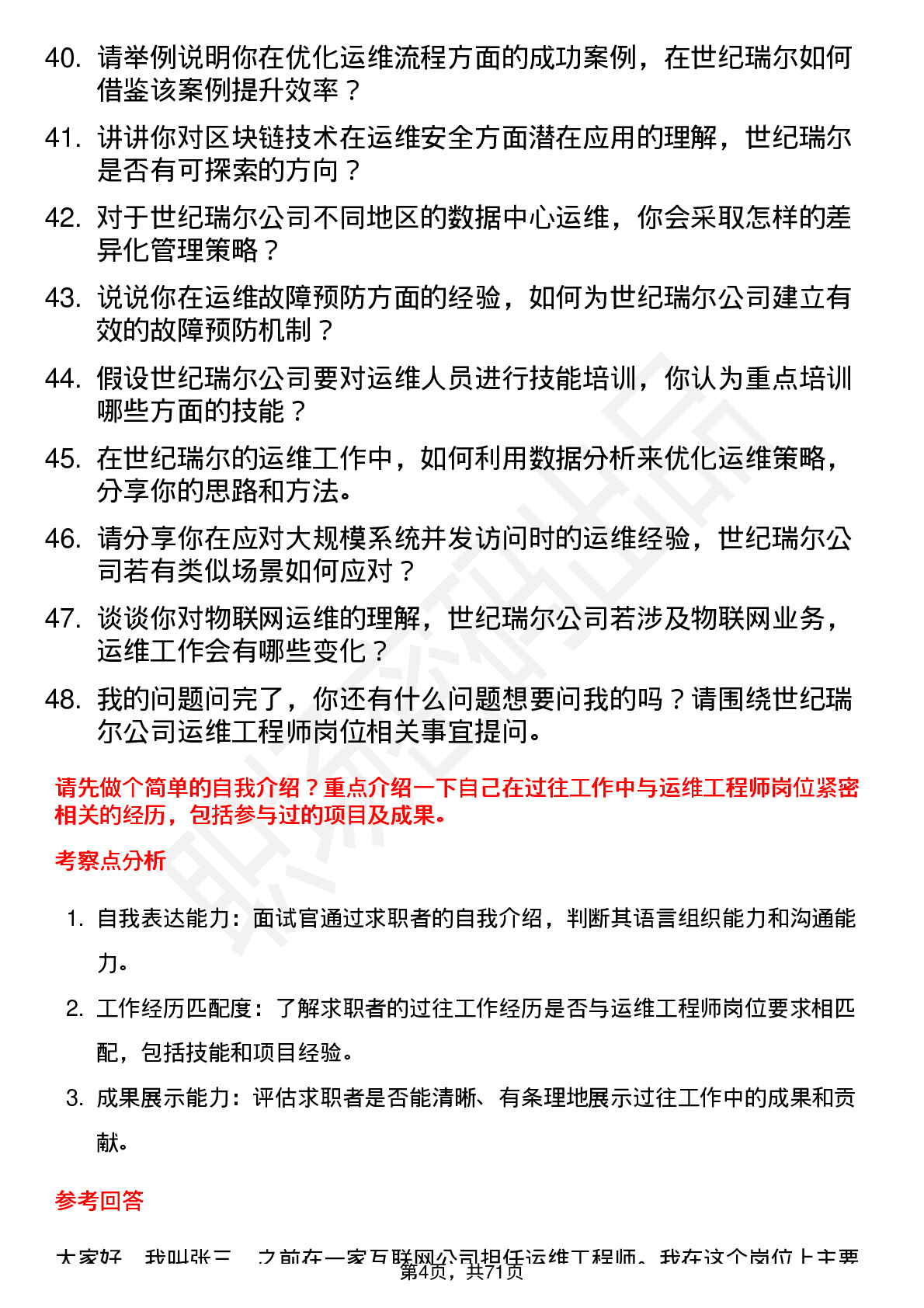 48道世纪瑞尔运维工程师岗位面试题库及参考回答含考察点分析