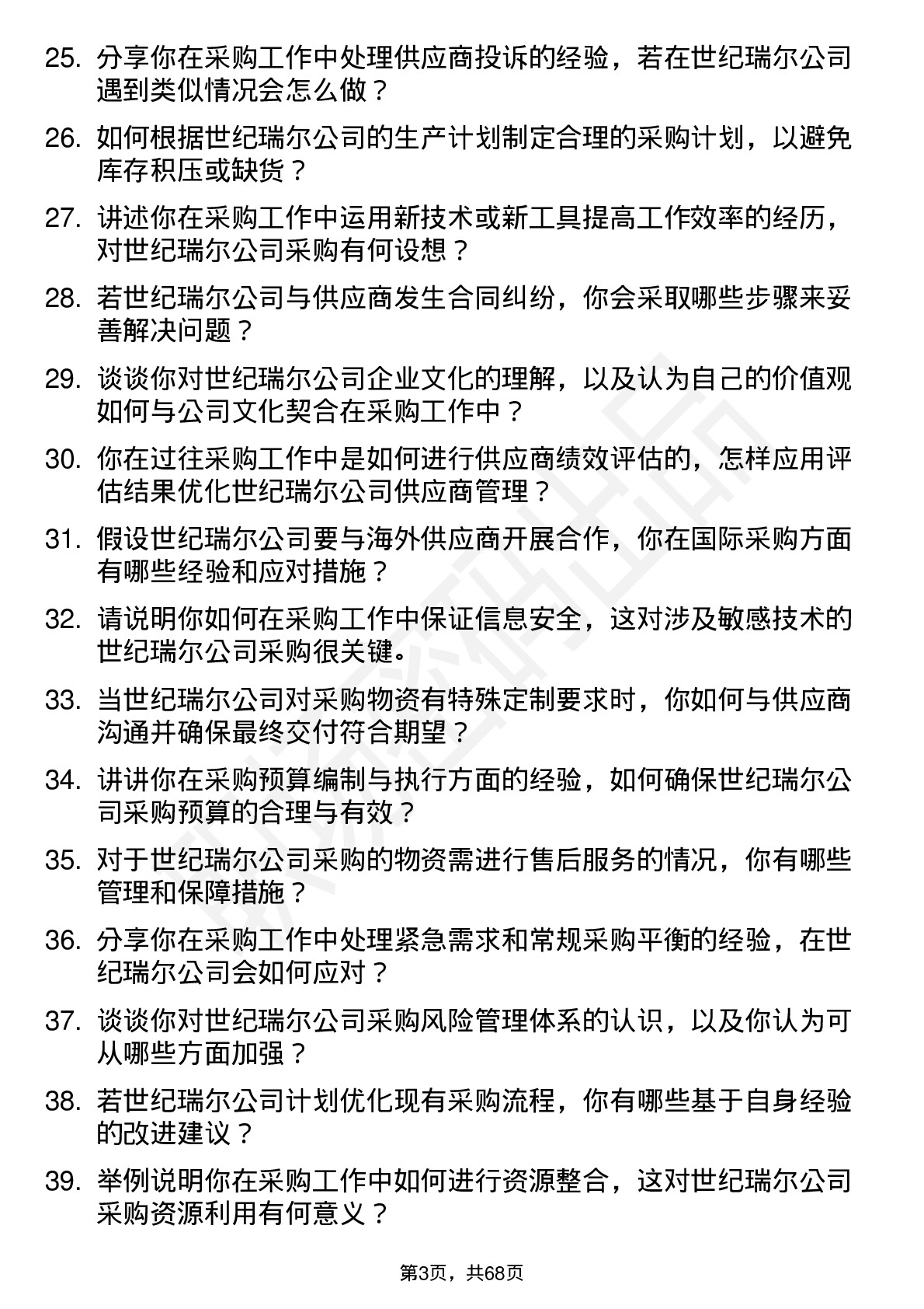 48道世纪瑞尔采购员岗位面试题库及参考回答含考察点分析