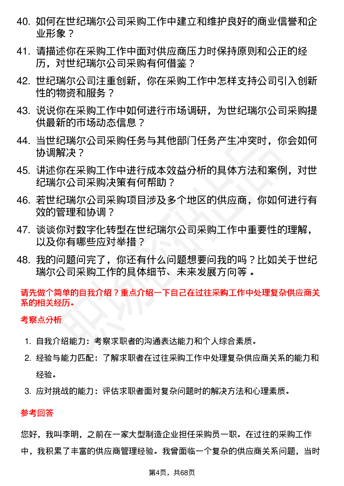 48道世纪瑞尔采购员岗位面试题库及参考回答含考察点分析