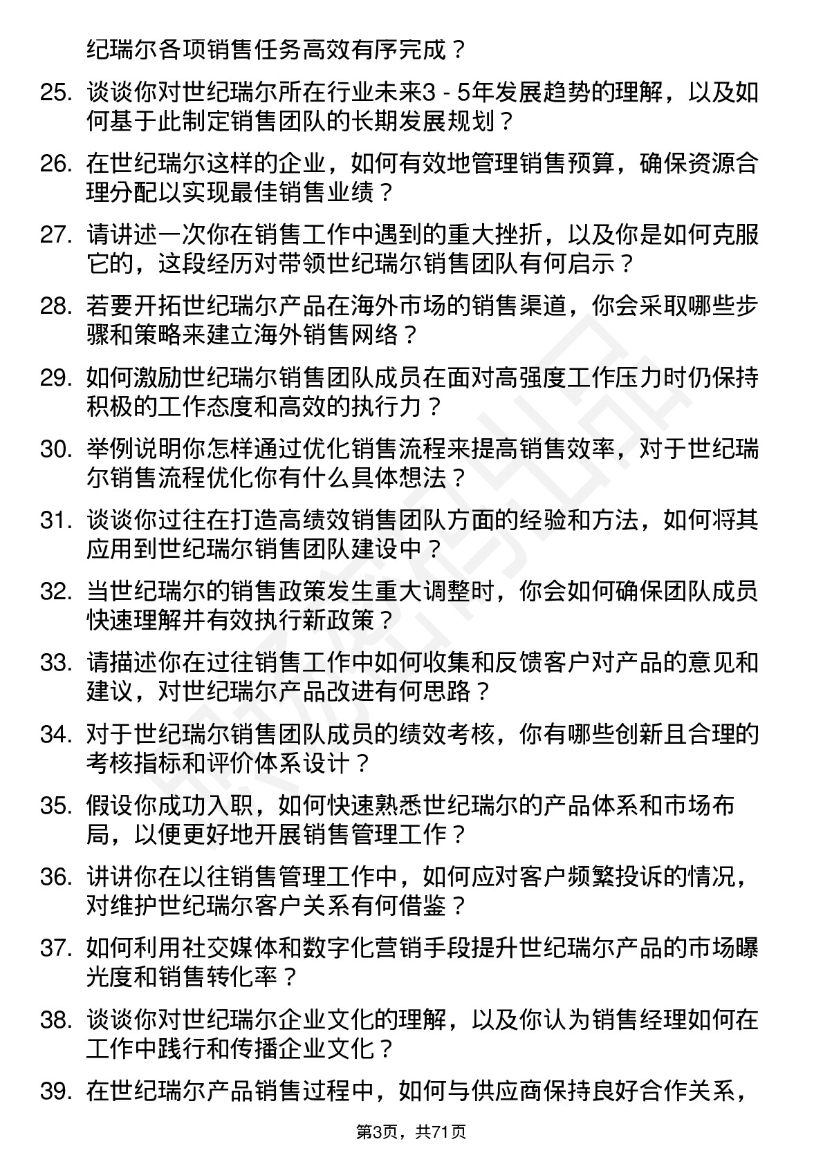 48道世纪瑞尔销售经理岗位面试题库及参考回答含考察点分析