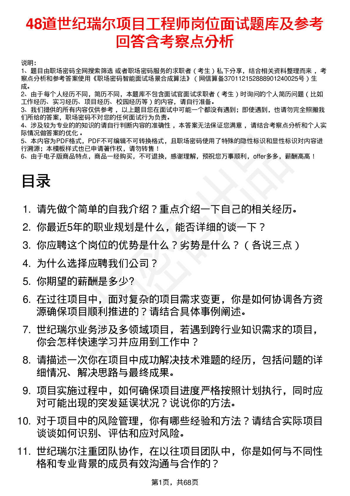 48道世纪瑞尔项目工程师岗位面试题库及参考回答含考察点分析