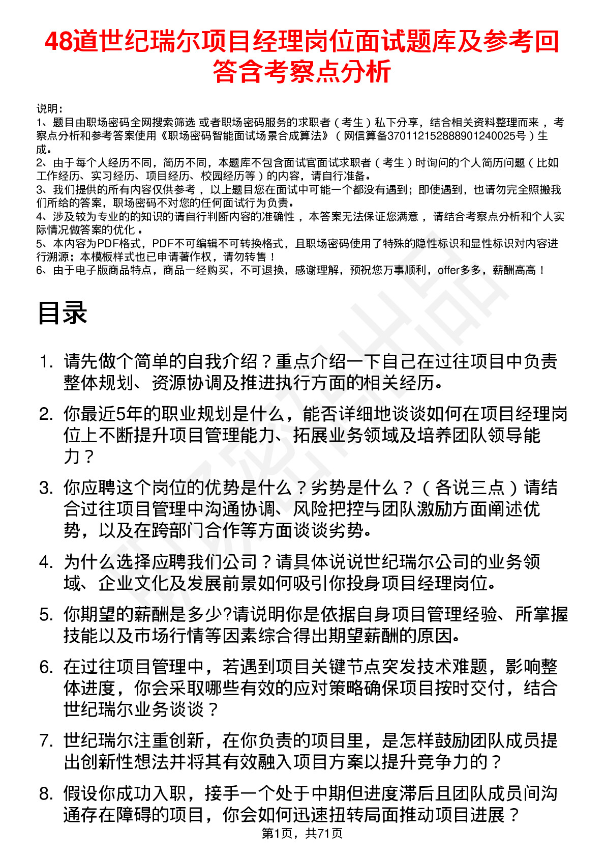 48道世纪瑞尔项目经理岗位面试题库及参考回答含考察点分析