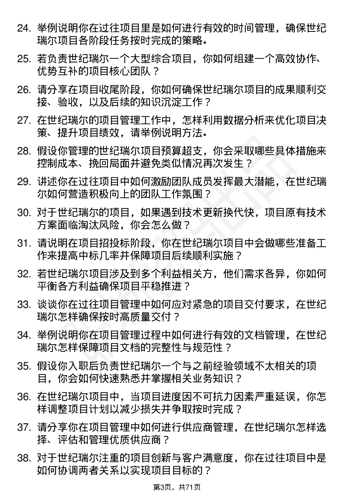 48道世纪瑞尔项目经理岗位面试题库及参考回答含考察点分析