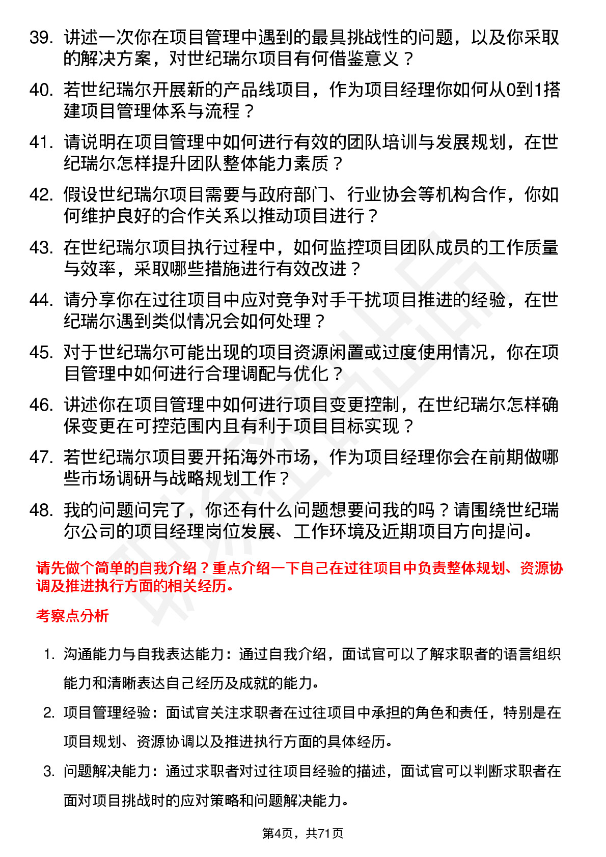 48道世纪瑞尔项目经理岗位面试题库及参考回答含考察点分析