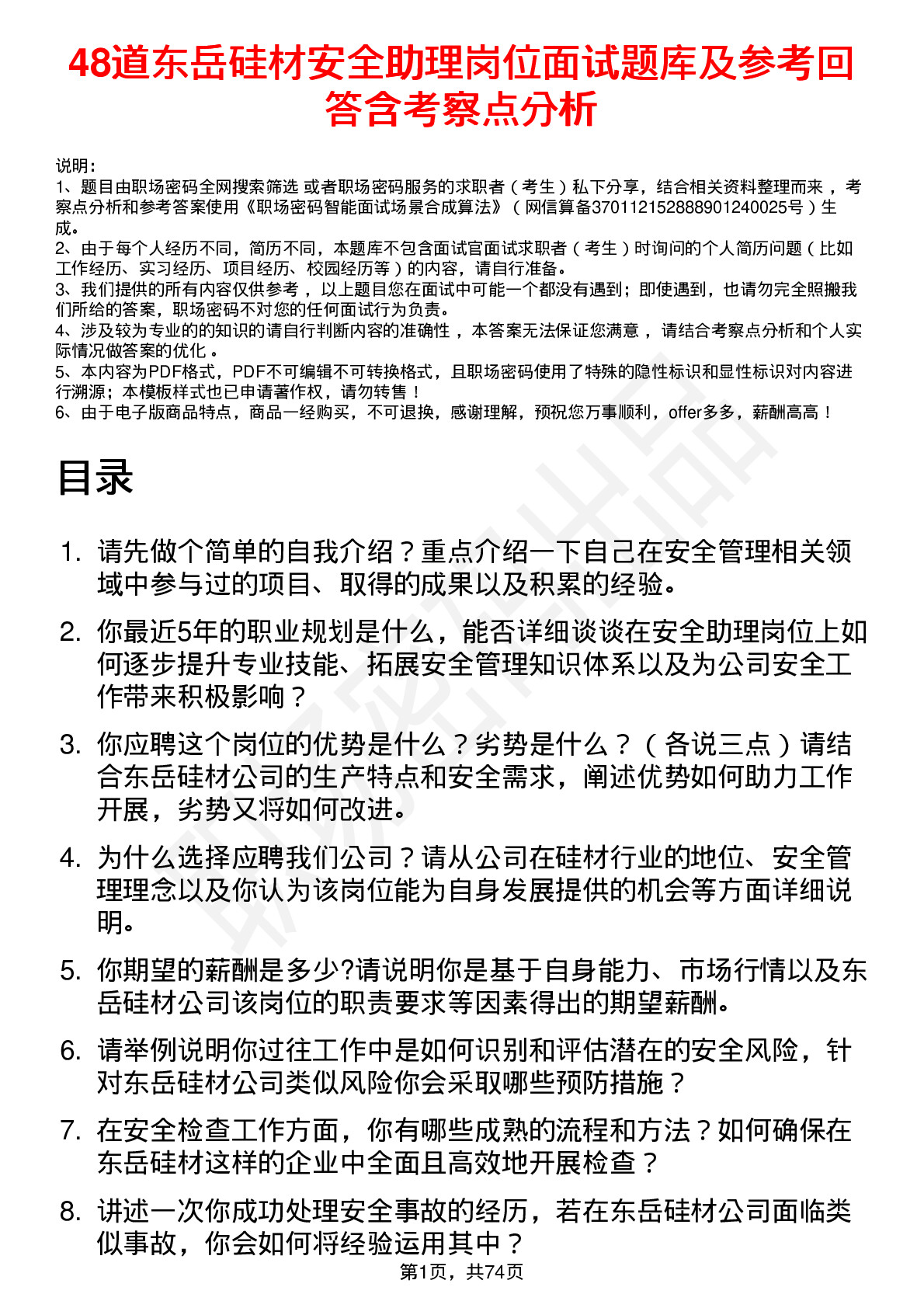 48道东岳硅材安全助理岗位面试题库及参考回答含考察点分析