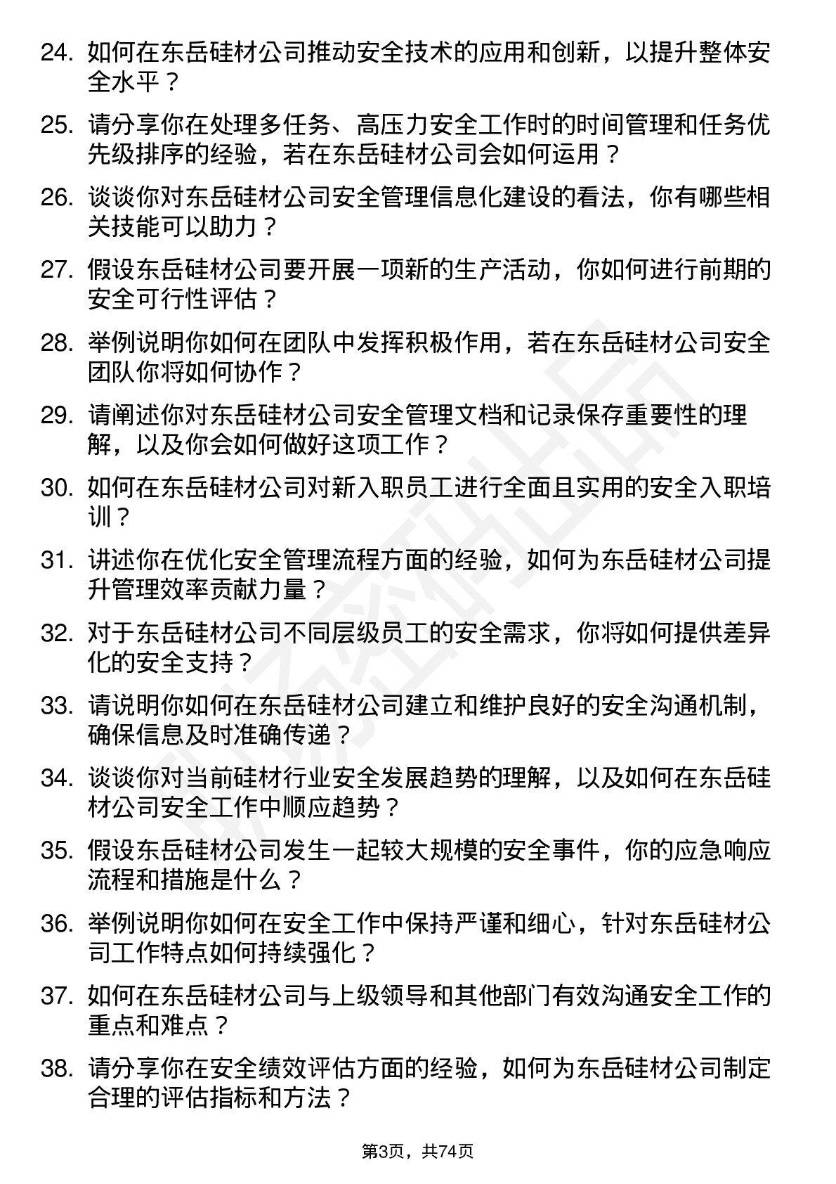 48道东岳硅材安全助理岗位面试题库及参考回答含考察点分析