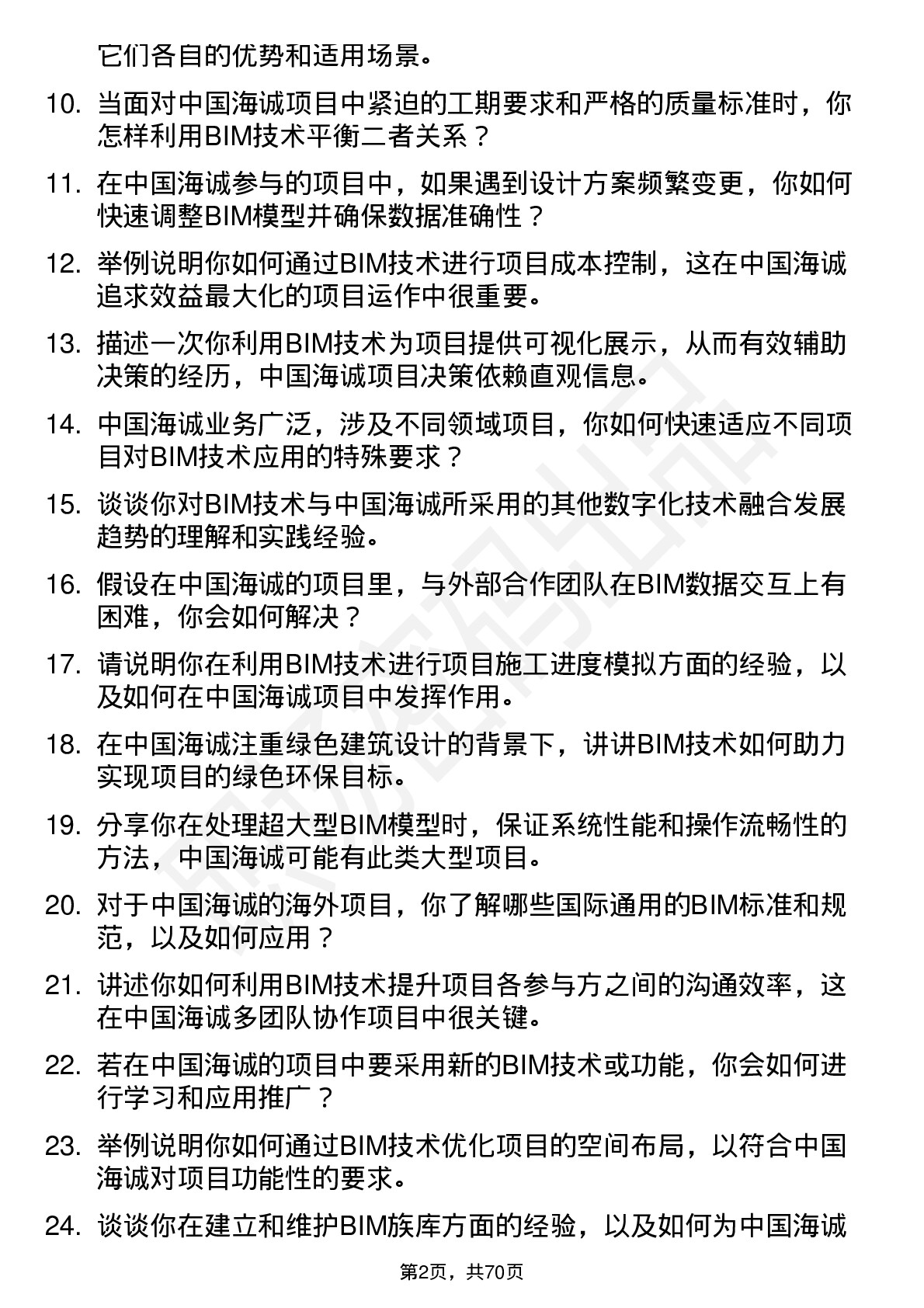 48道中国海诚BIM 工程师岗位面试题库及参考回答含考察点分析