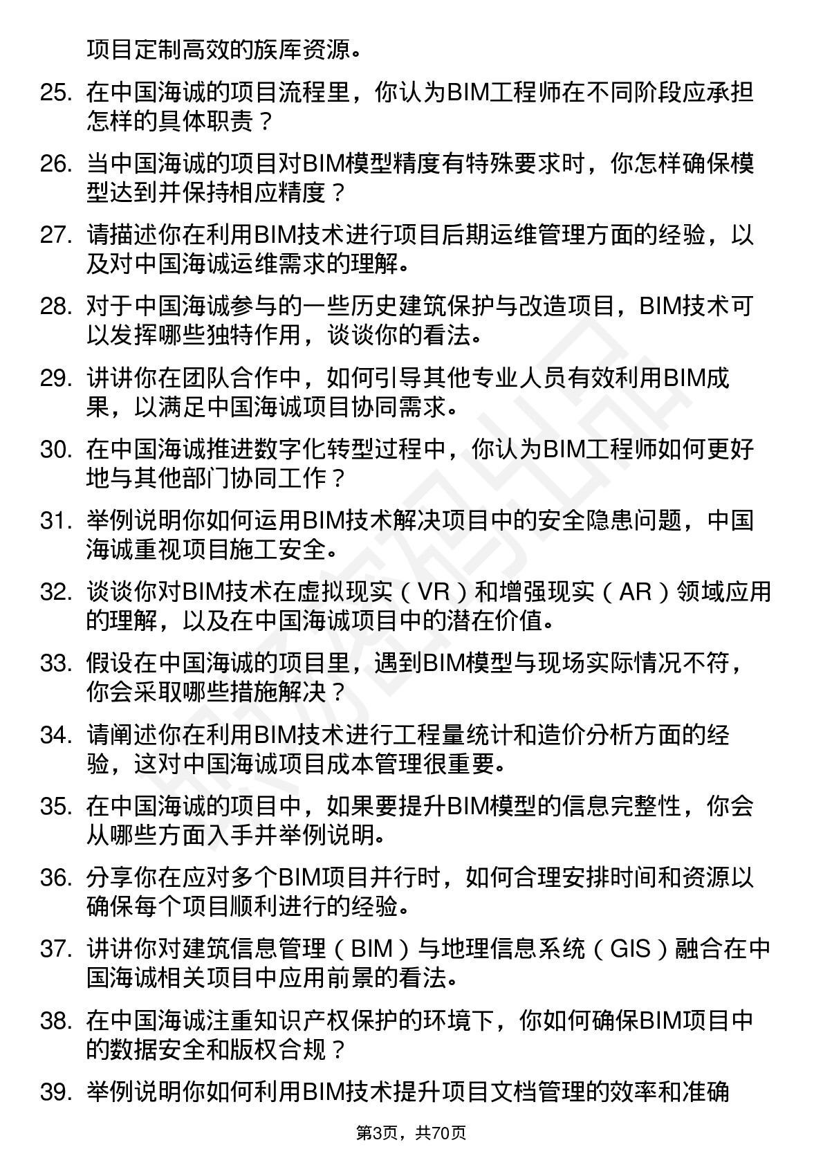 48道中国海诚BIM 工程师岗位面试题库及参考回答含考察点分析