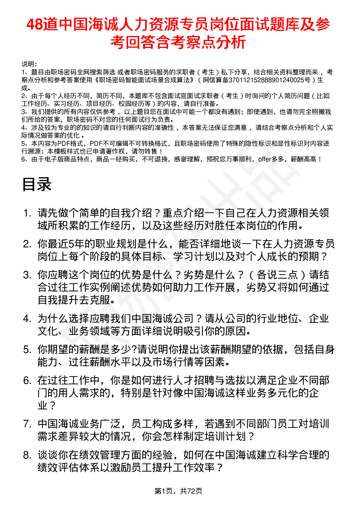 48道中国海诚人力资源专员岗位面试题库及参考回答含考察点分析